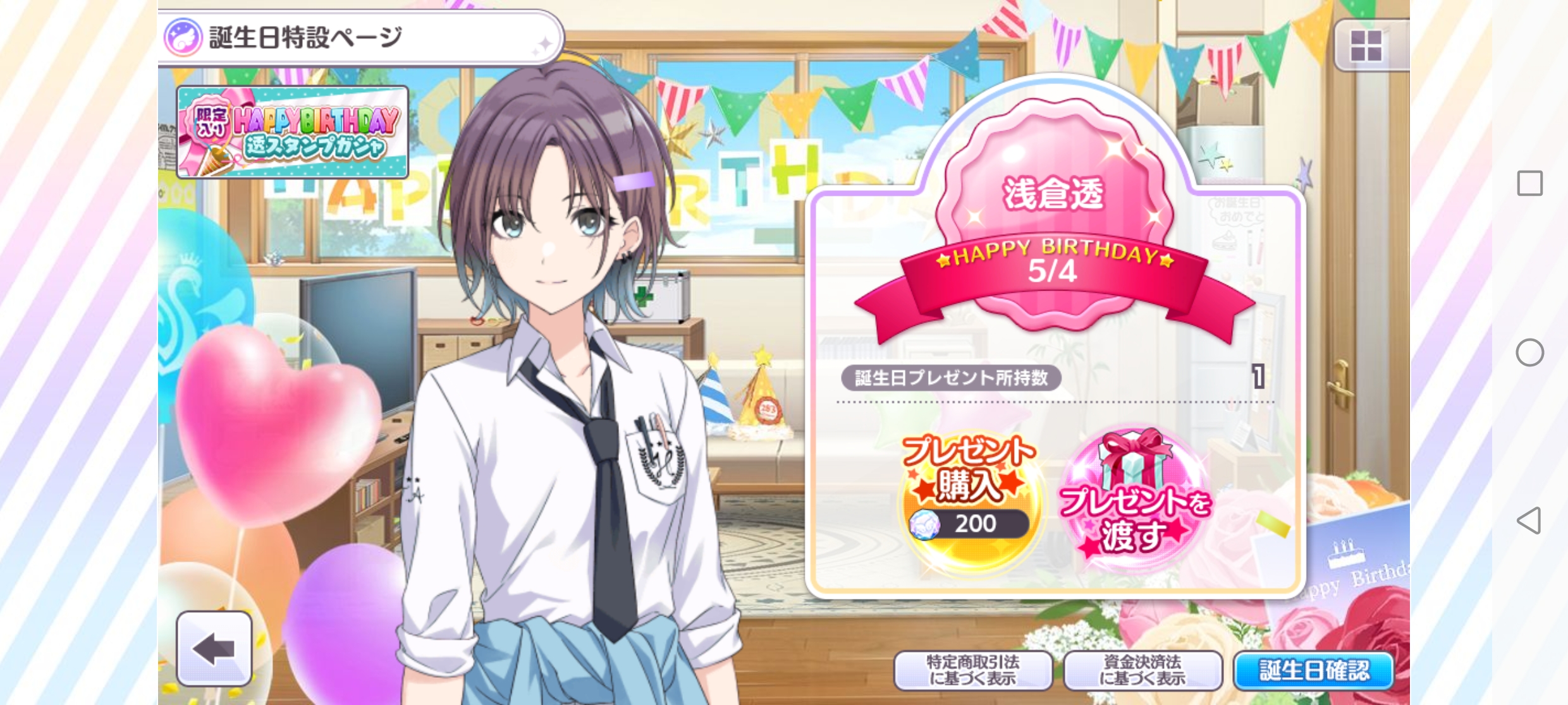 シャニマス 誕生日ミニコミュ「05.04 浅倉 透 誕生日！」