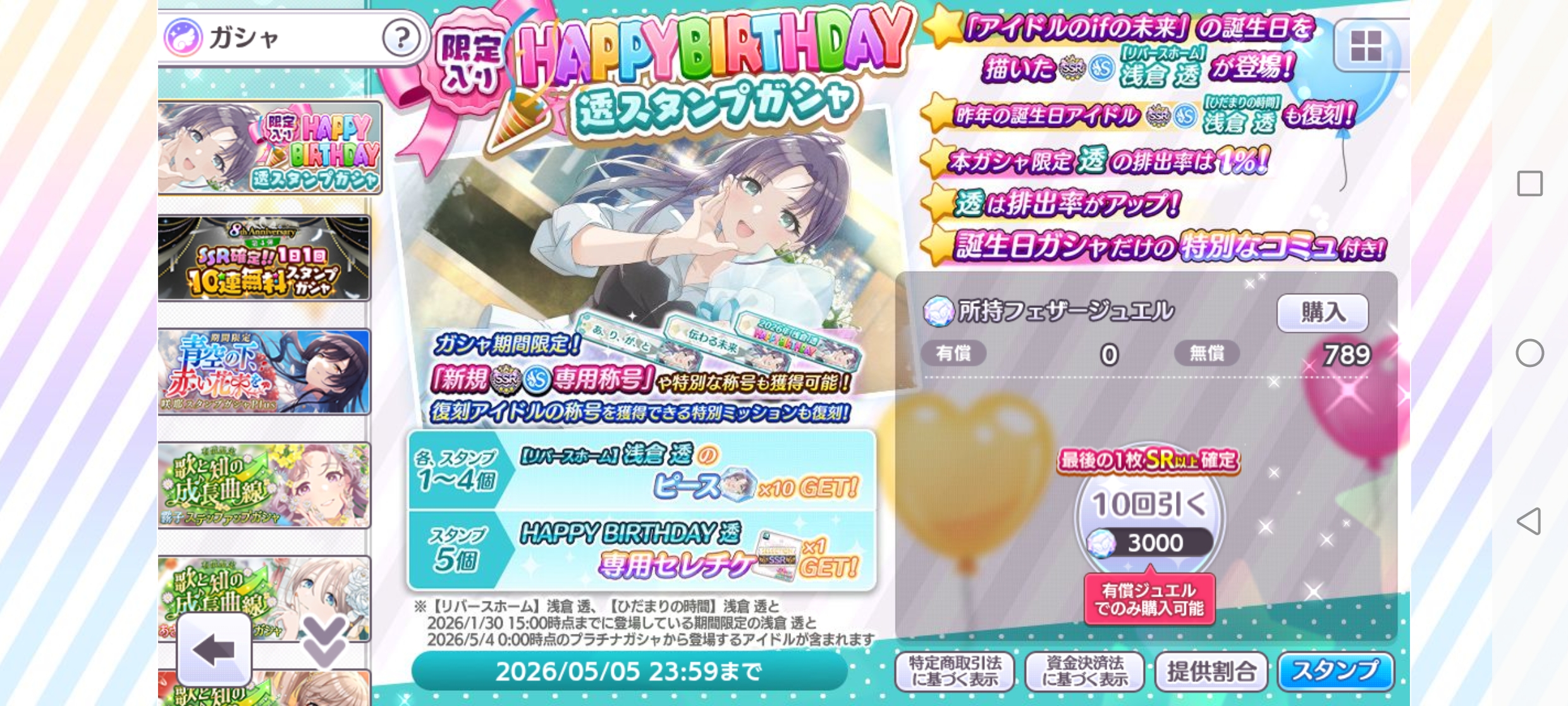 シャニマス 限定入り HAPPY BIRTHDAY 透スタンプガシャ