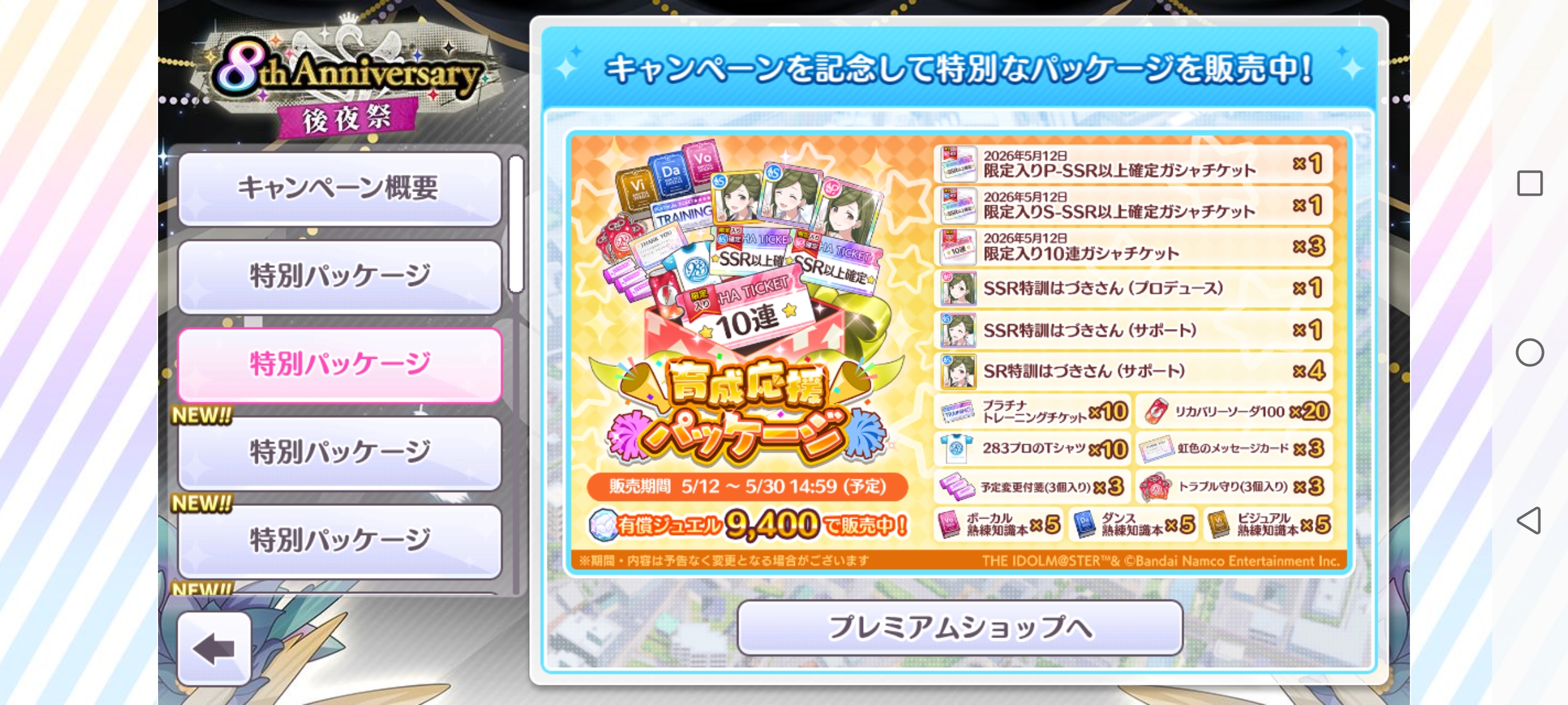シャニマス 育成応援パッケージ 販売