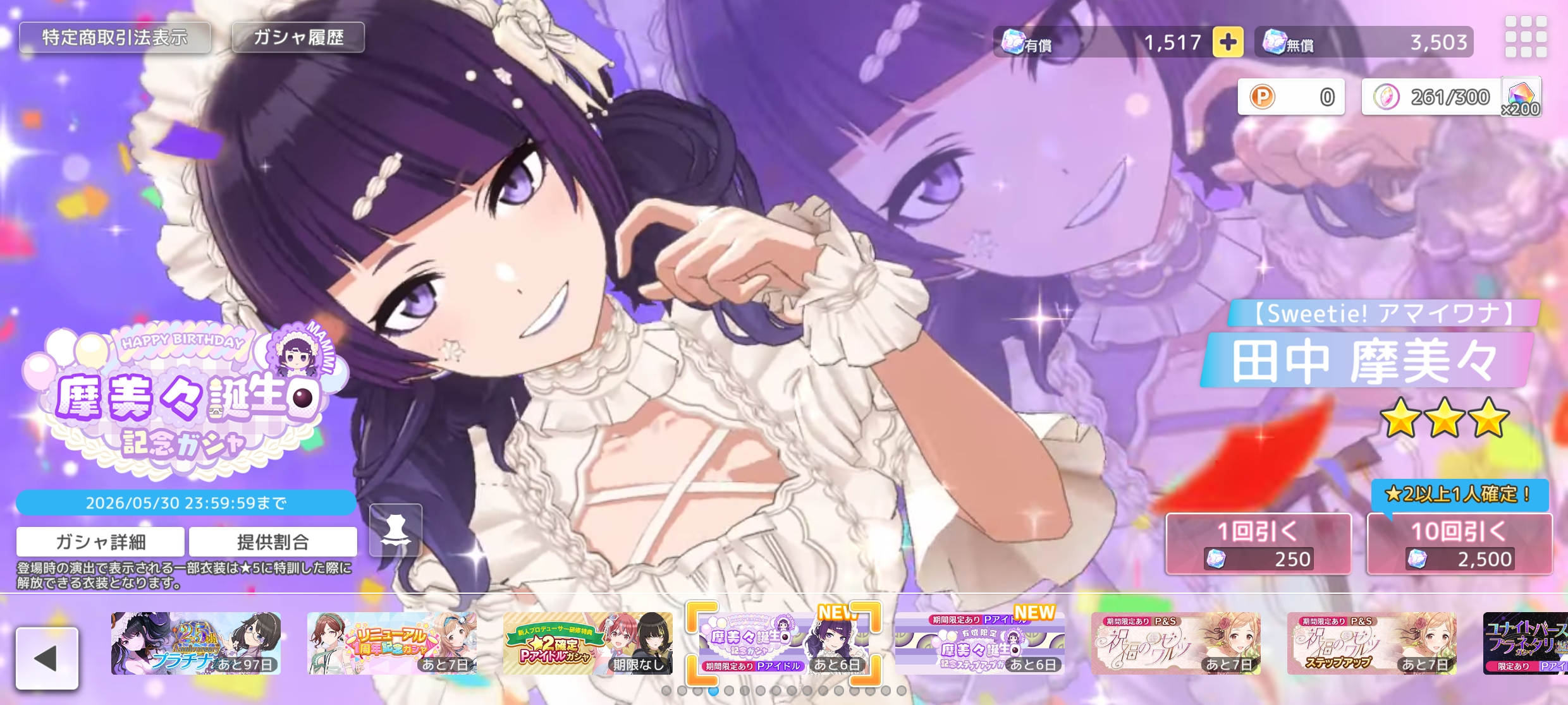 シャニソン 摩美々誕生日記念ガシャ2026