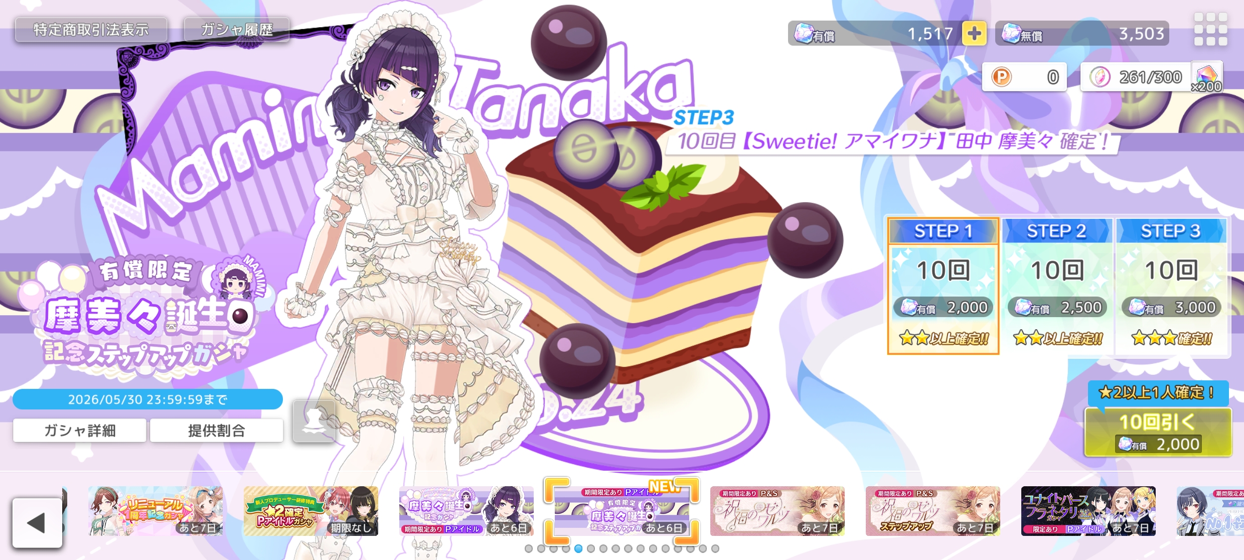 シャニソン 有償限定 摩美々誕生日記念ステップアップガシャ2026