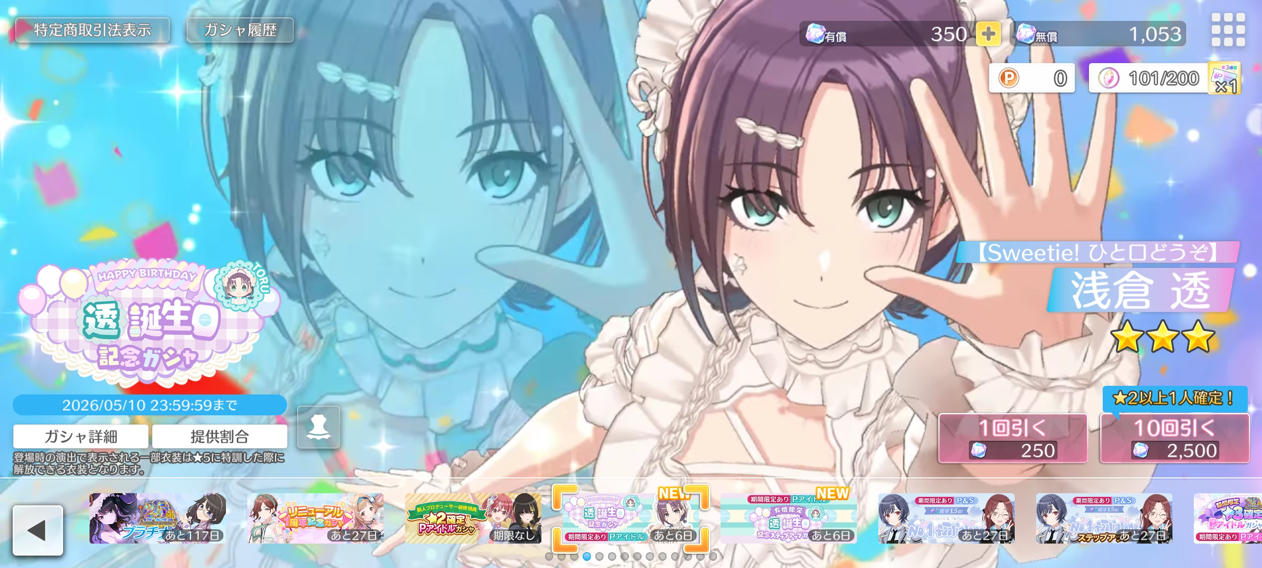 シャニソン 透誕生日記念ガシャ2026