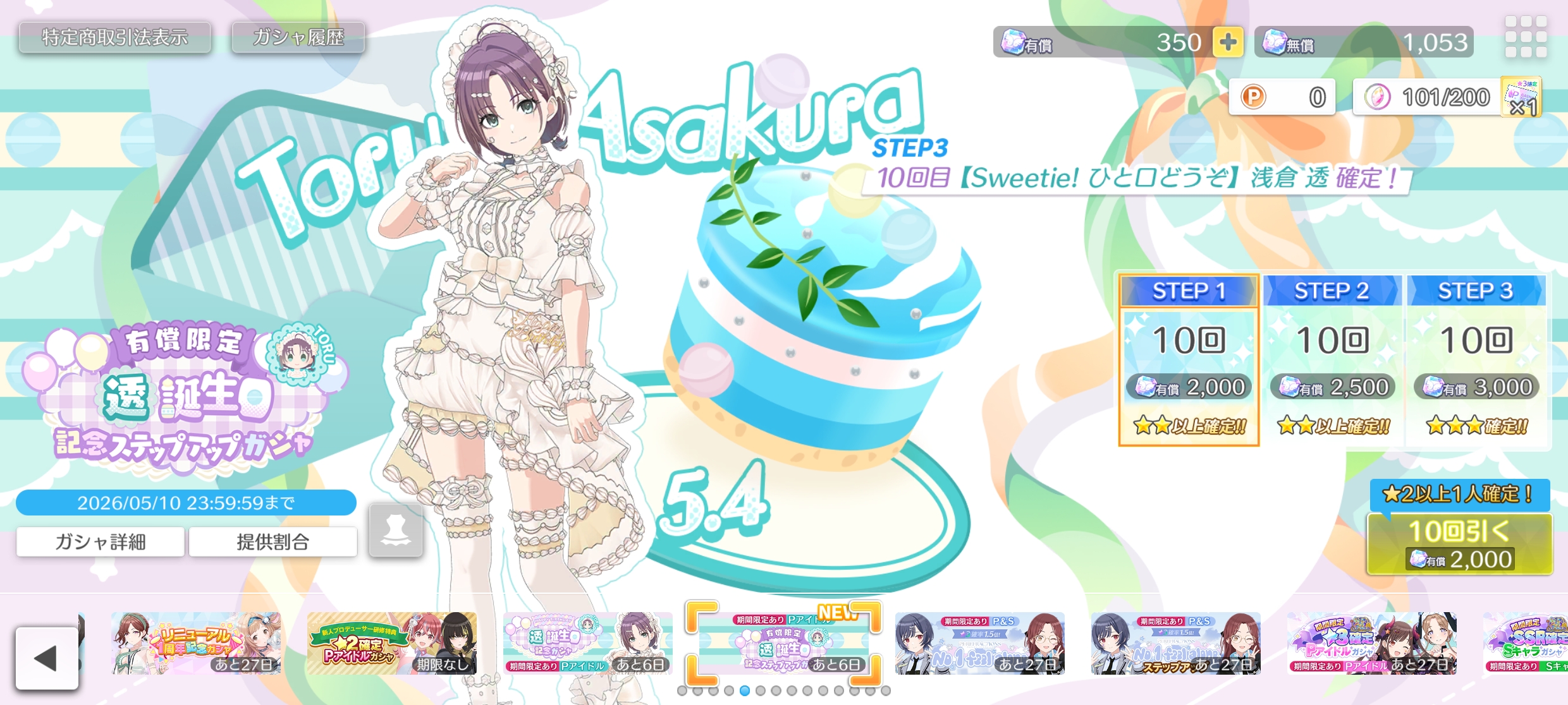シャニソン 有償限定 透誕生日記念ステップアップガシャ2026