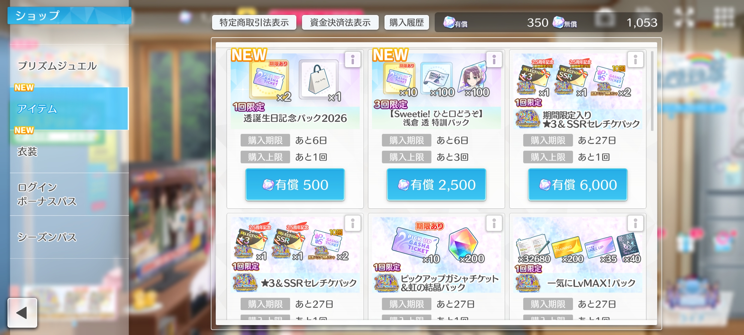 シャニソン 透誕生日記念パック2026 販売
