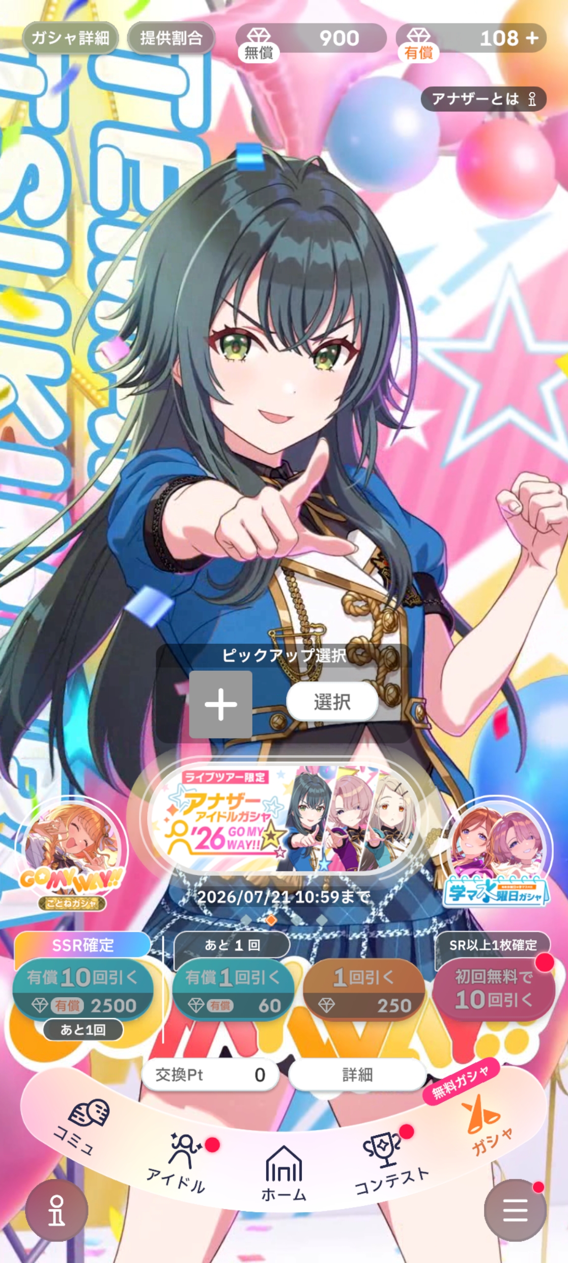 学マス 初回10連無料 アナザーアイドル!ガシャ