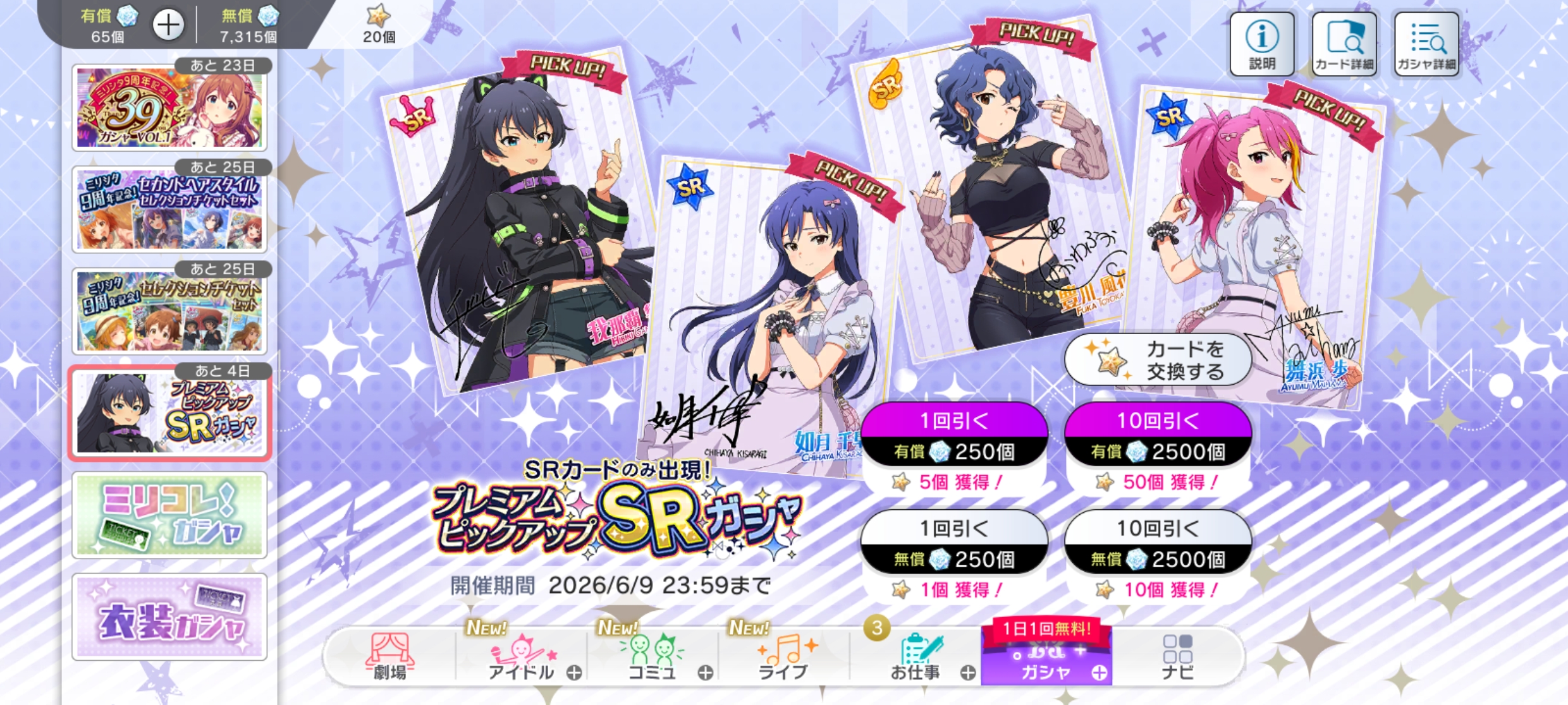 ミリシタ プレミアムピックアップSRガシャ