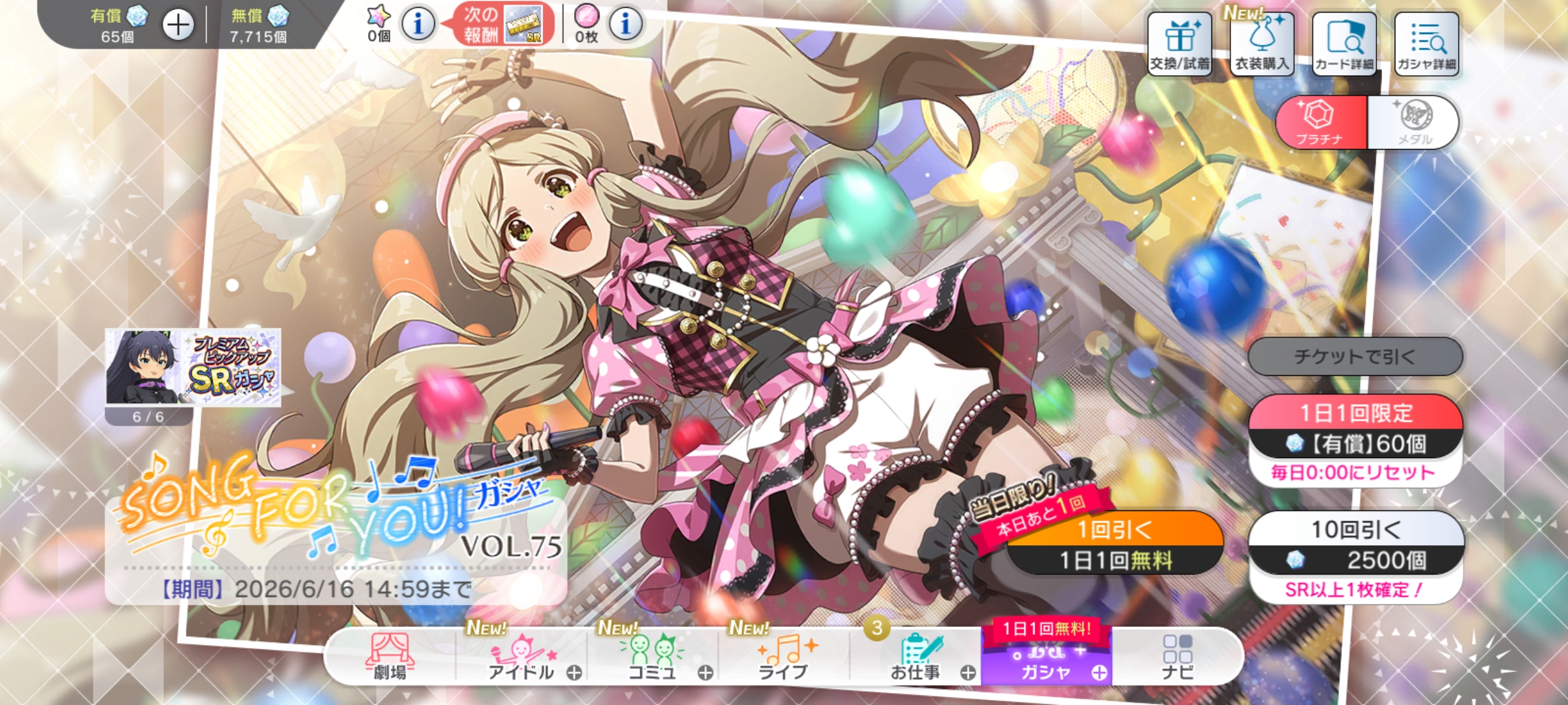 ミリシタ SONG FOR YOU！ガシャ VOL.75