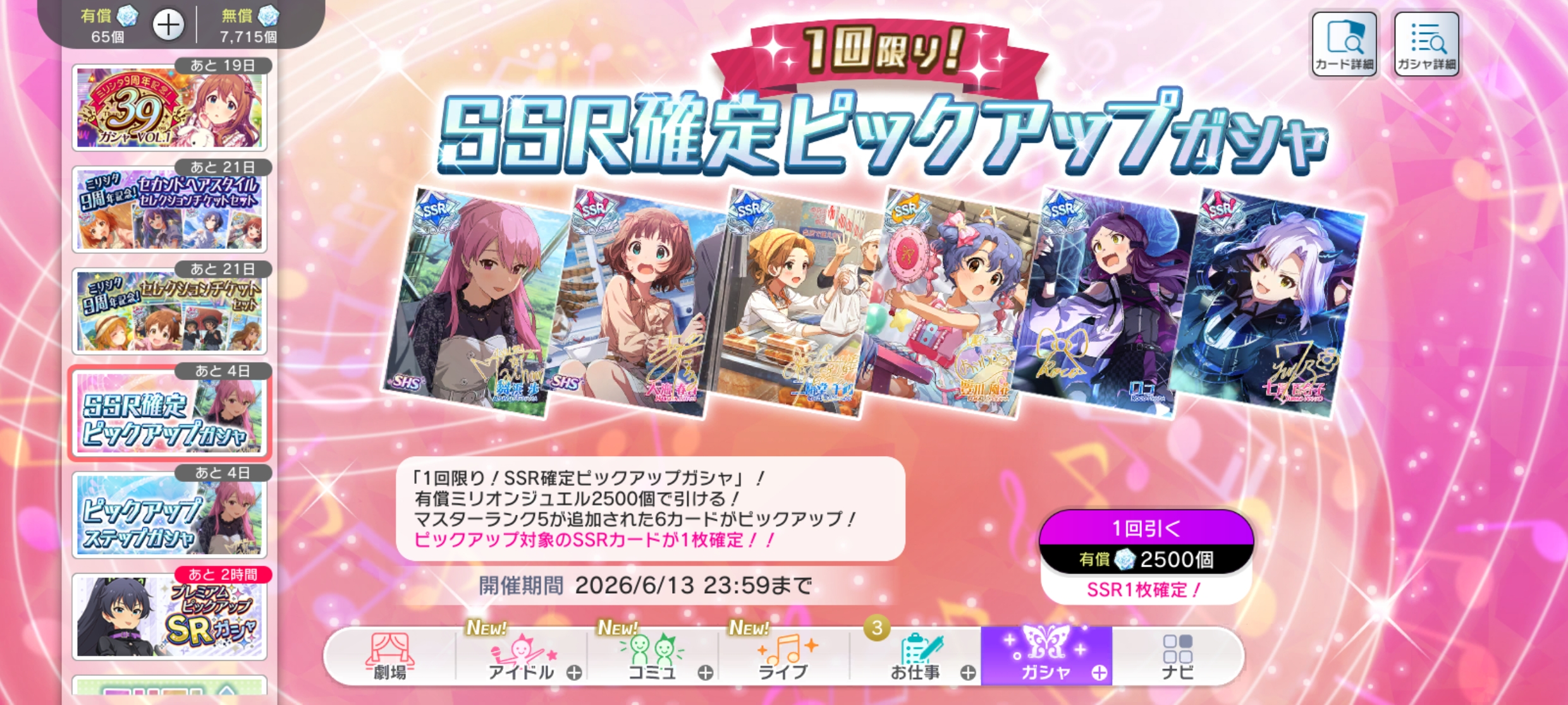 ミリシタ 1回限り！SSR確定ピックアップガシャ