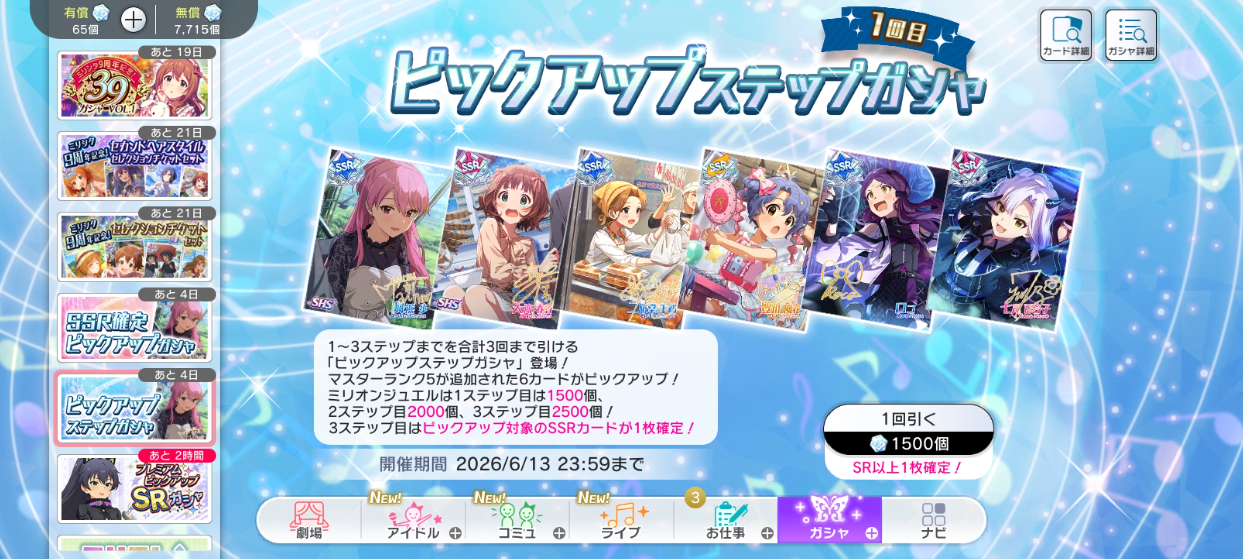 ミリシタ ピックアップステップガシャ