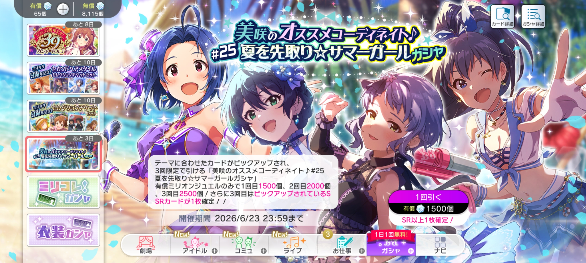 ミリシタ 美咲のオススメコーディネイト♪#25 夏を先取り☆サマーガールガシャ