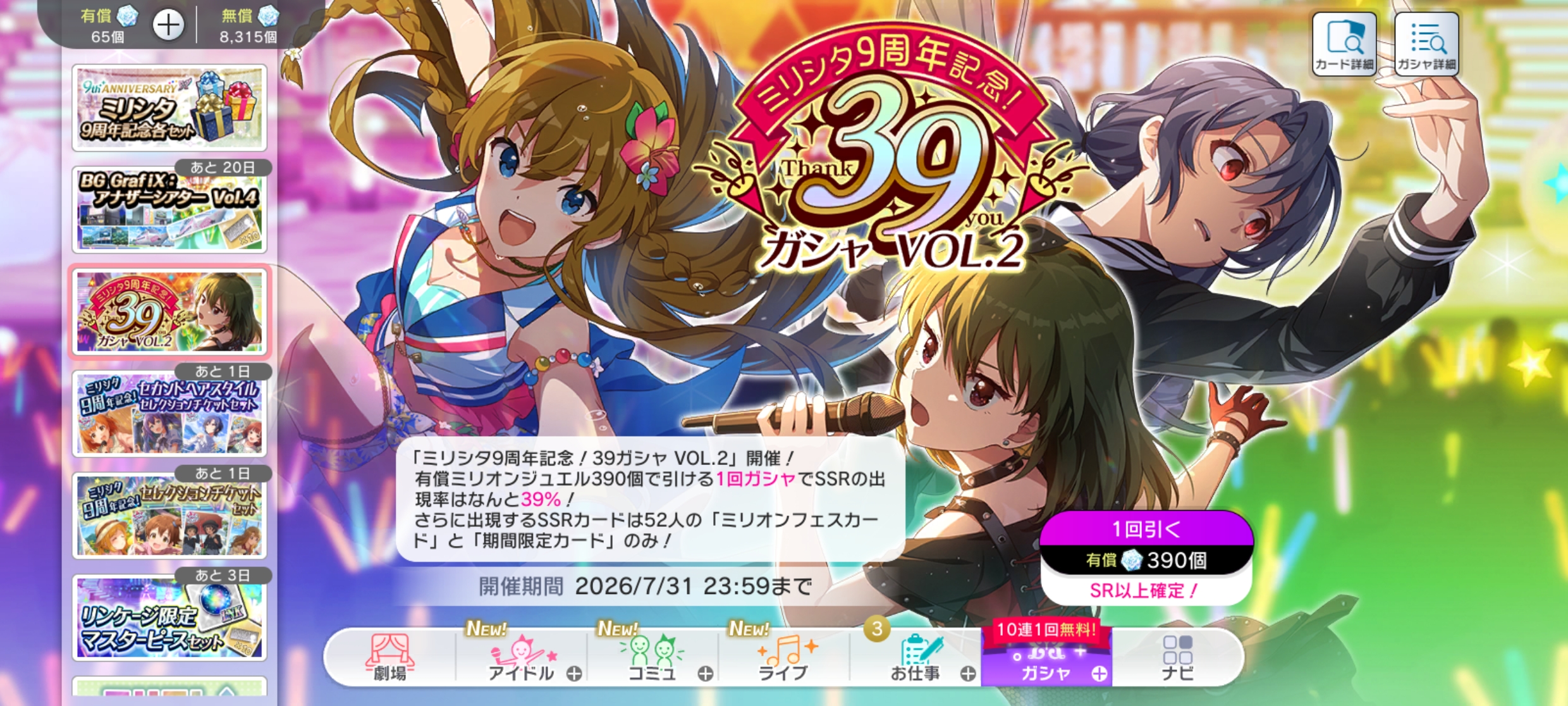 ミリシタ ミリシタ9周年記念！39ガシャ VOL.2