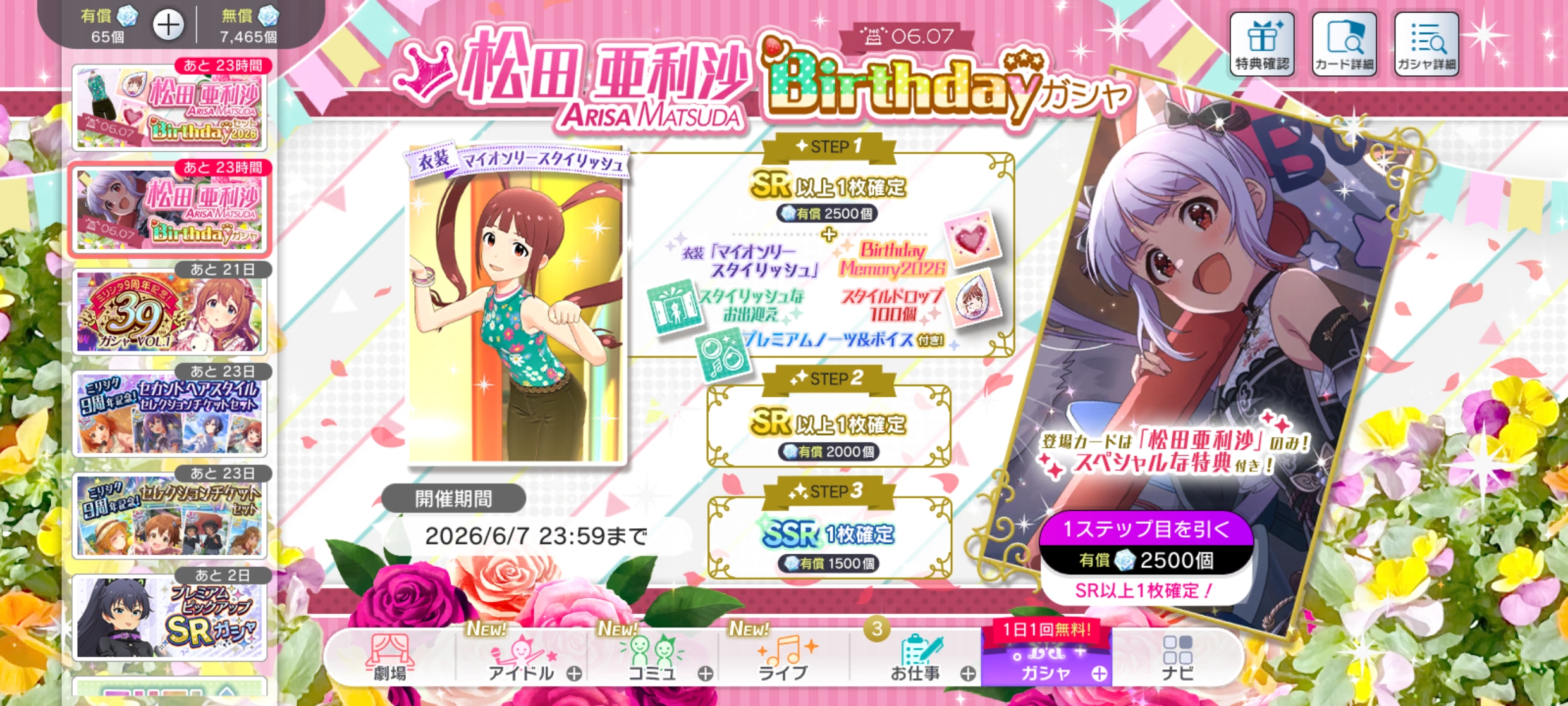 ミリシタ 松田 亜利沙Birthdayガシャ
