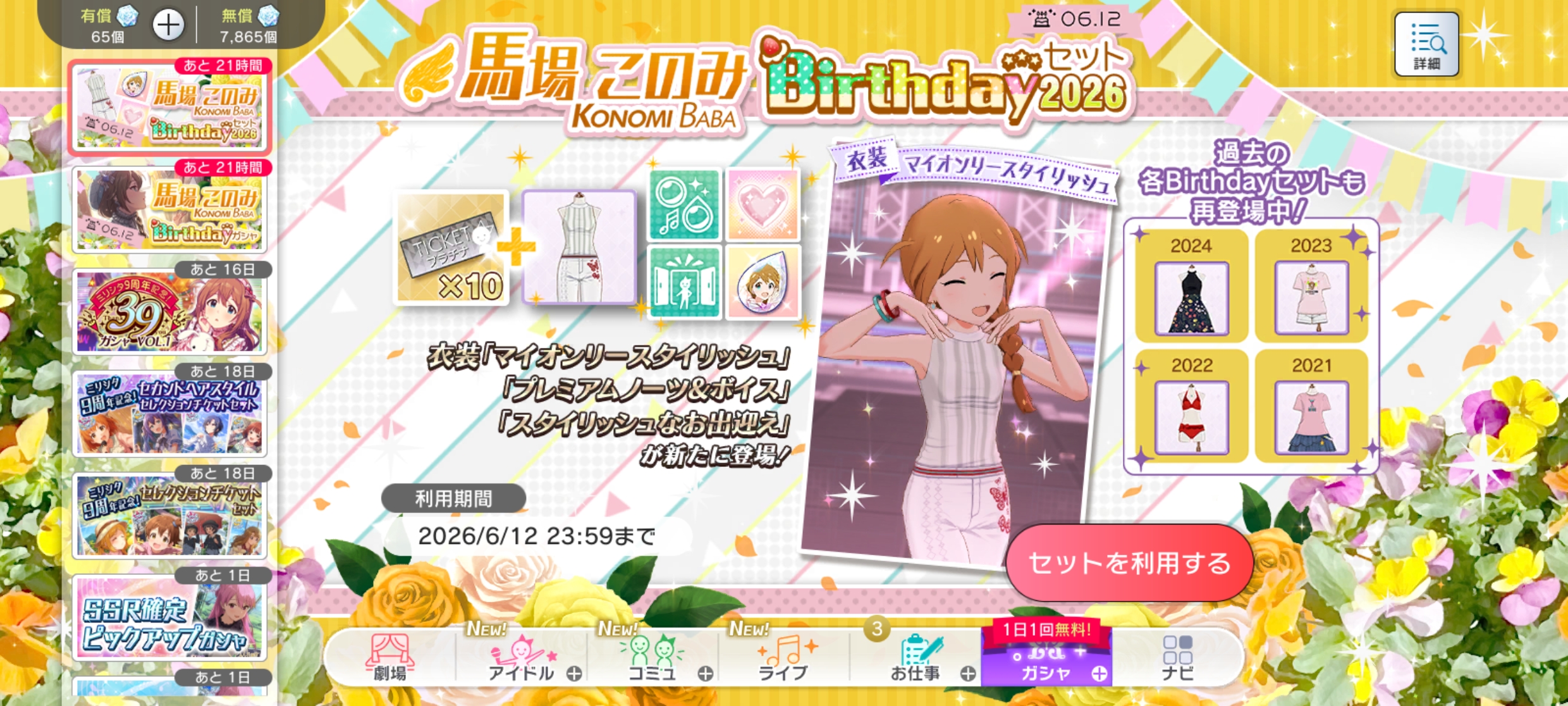 ミリシタ 馬場 このみBirthdayセット2026
