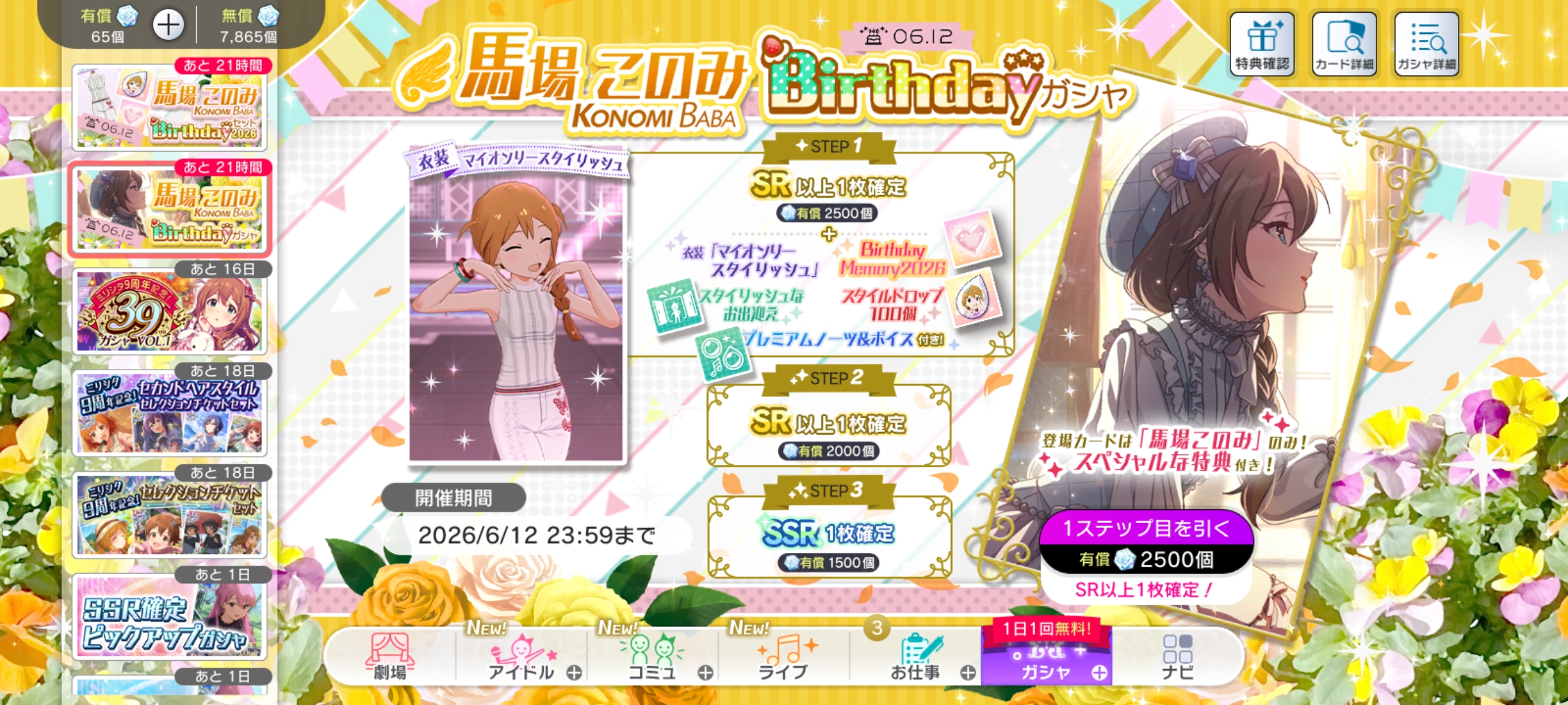 ミリシタ 馬場 このみBirthdayガシャ