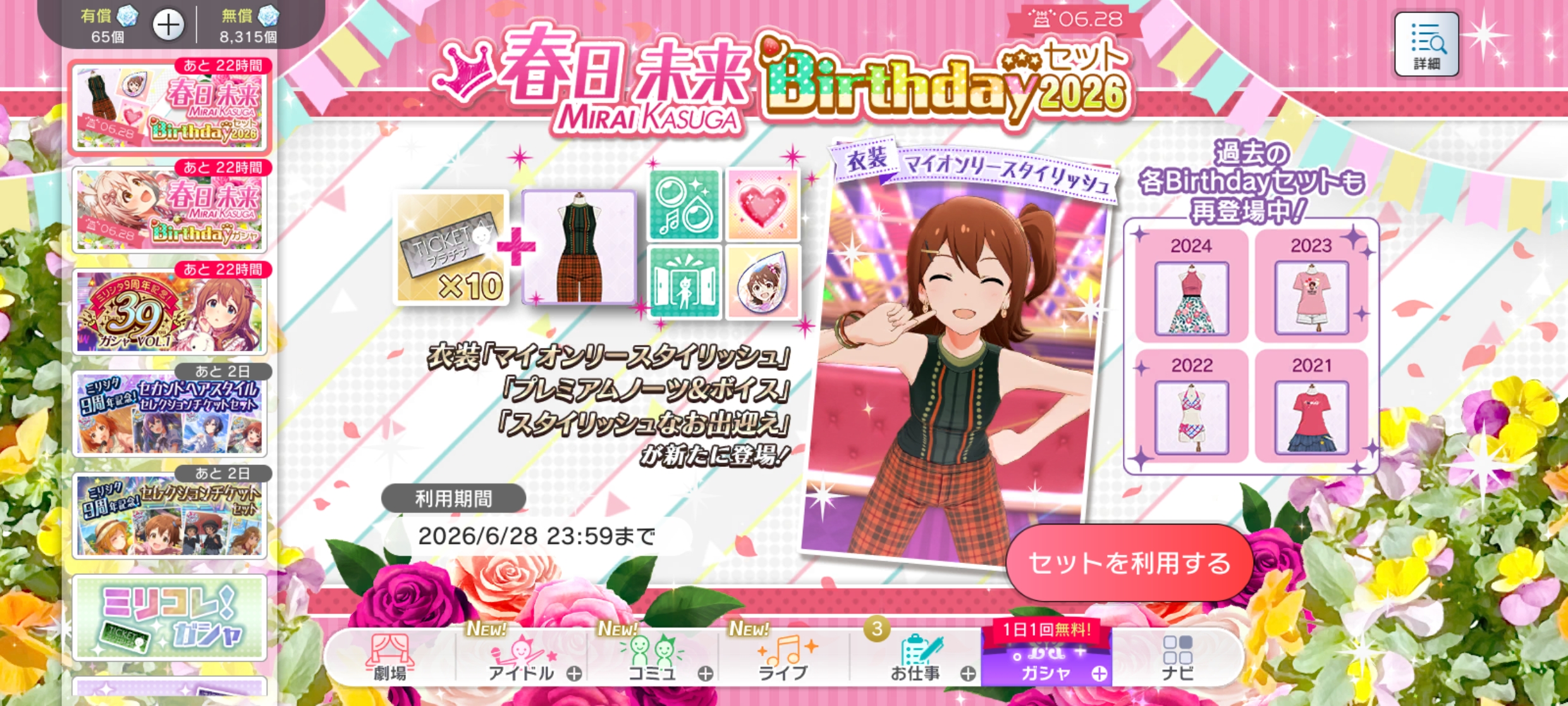 ミリシタ 春日 未来Birthdayセット2026