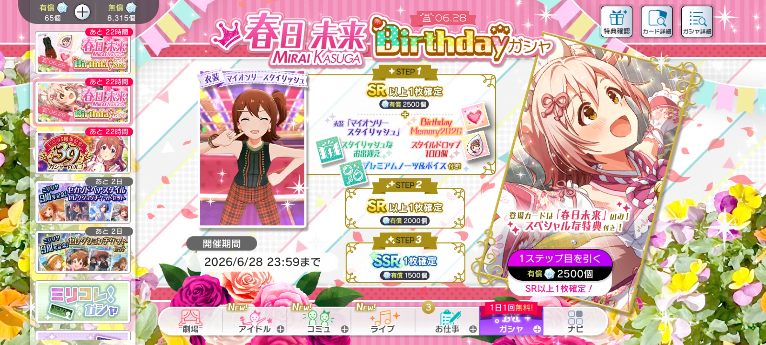 ミリシタ 春日 未来Birthdayガシャ