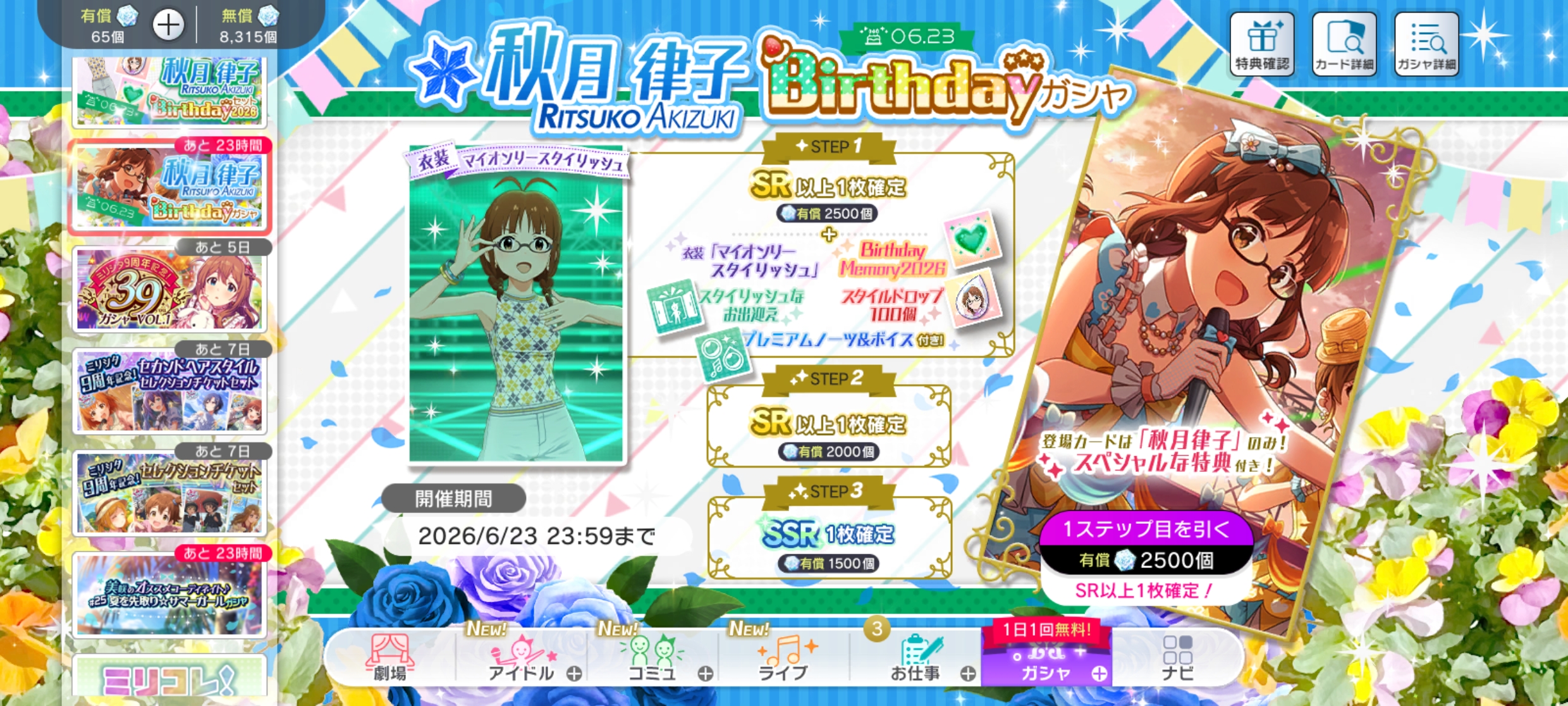 ミリシタ 秋月 律子Birthdayガシャ