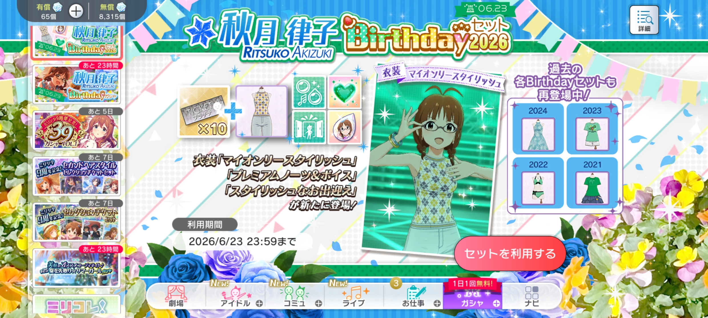 ミリシタ 秋月 律子Birthdayセット2026