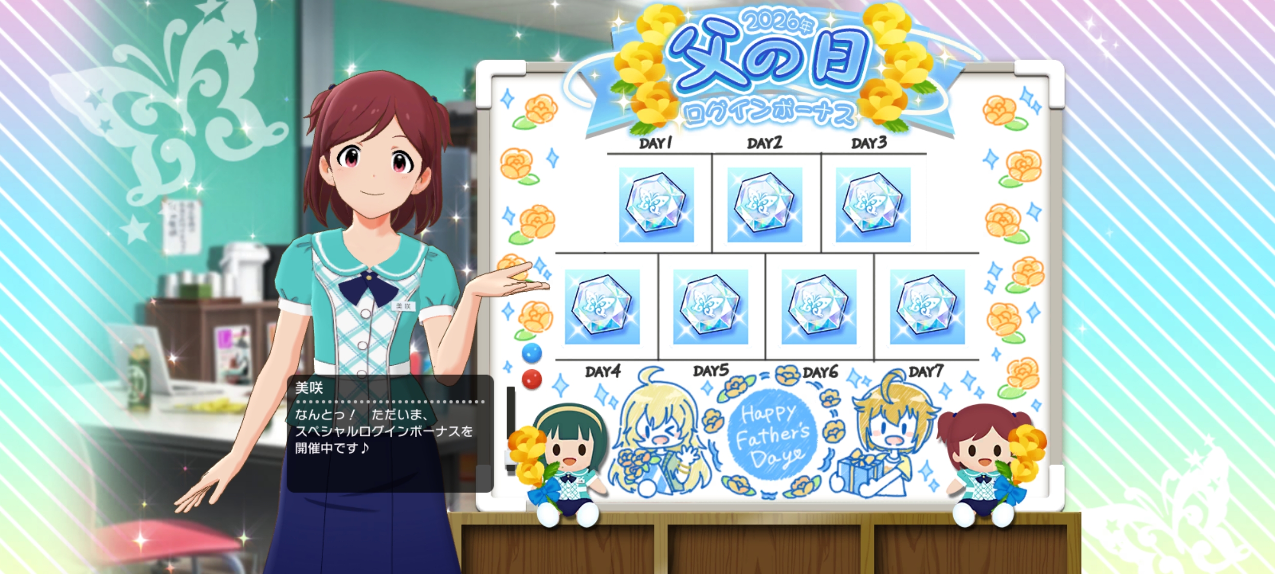 ミリシタ 2026年 父の日ログインボーナス