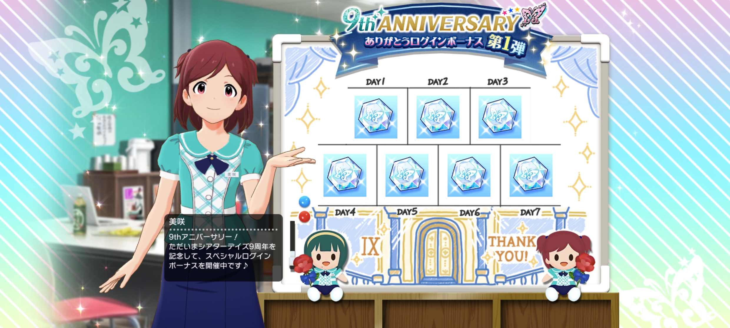 ミリシタ 9th ANNIVERSARY ありがとうログインボーナス第1弾