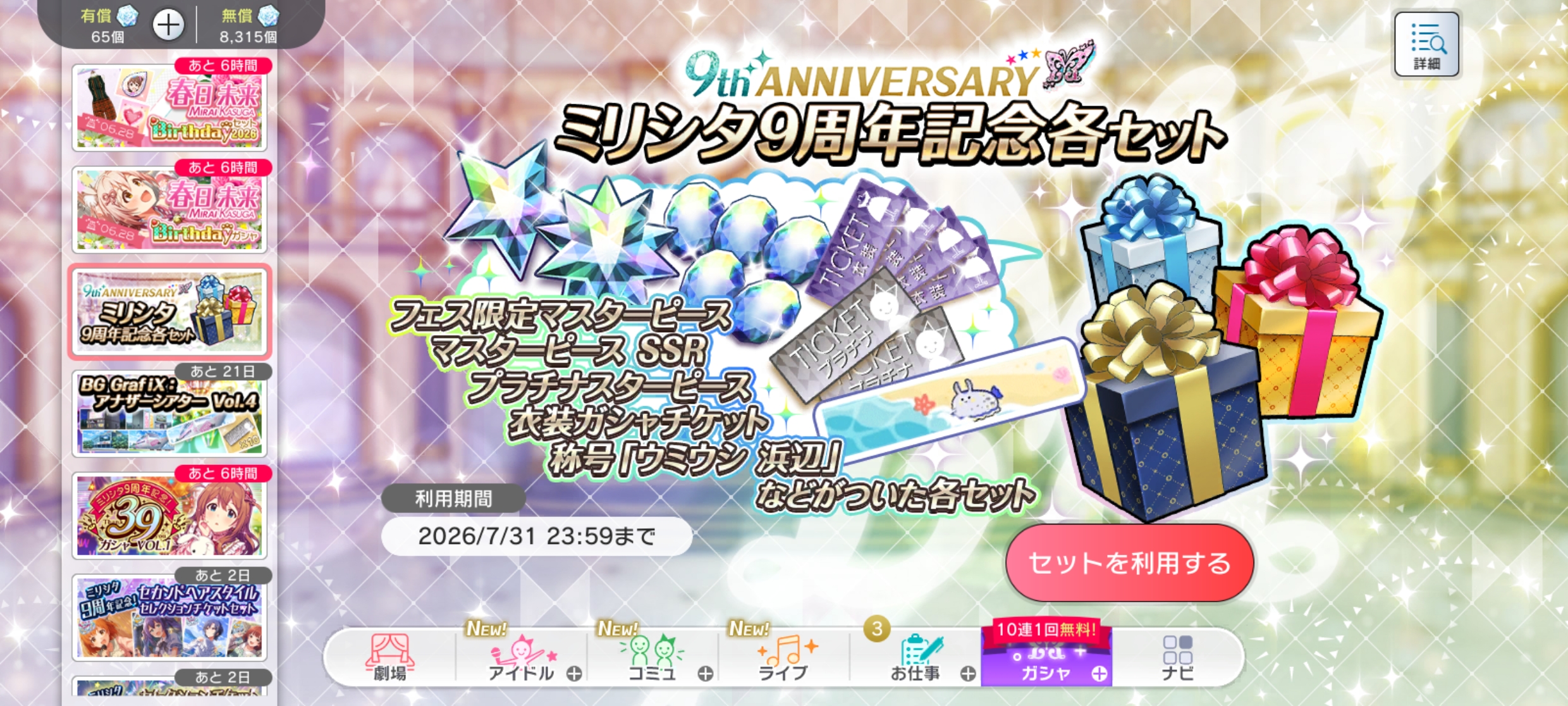 ミリシタ ミリシタ9周年記念セット 販売