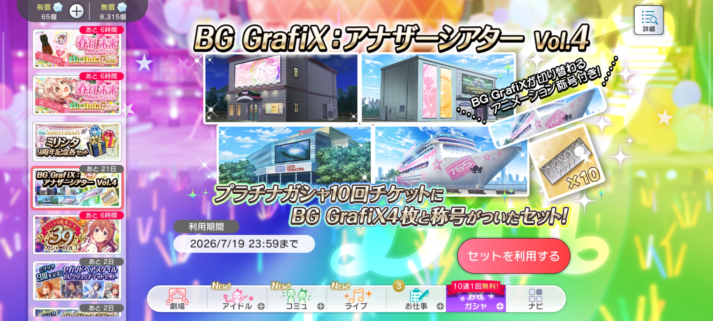 ミリシタ BG GrafiX：アナザーシアター Vol.4 販売