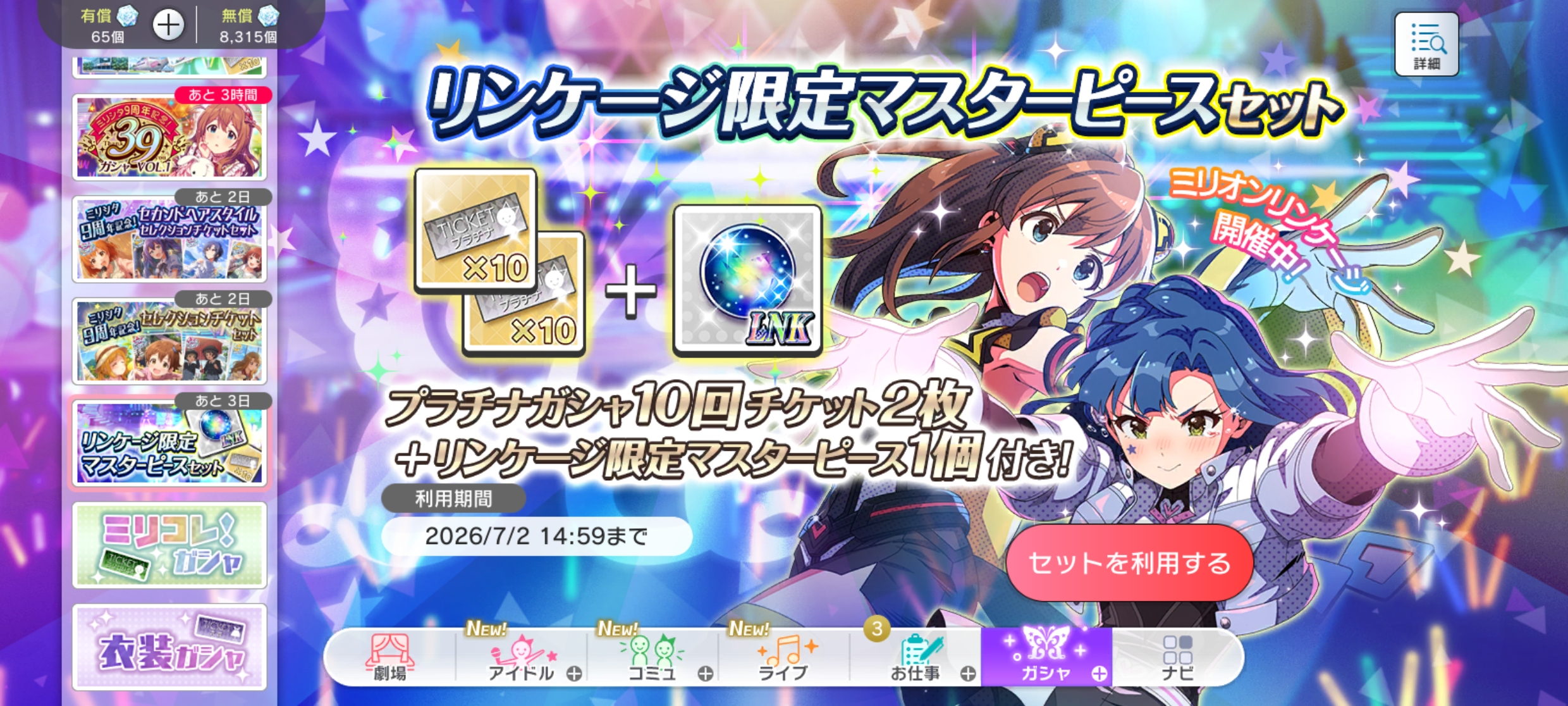 ミリシタ リンケージ限定マスターピースセット 販売