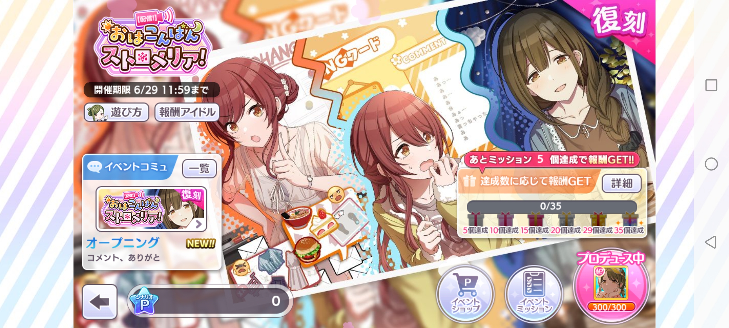 シャニマス 復刻シナリオイベント「【配信！】おはこんばんストロメリア！」