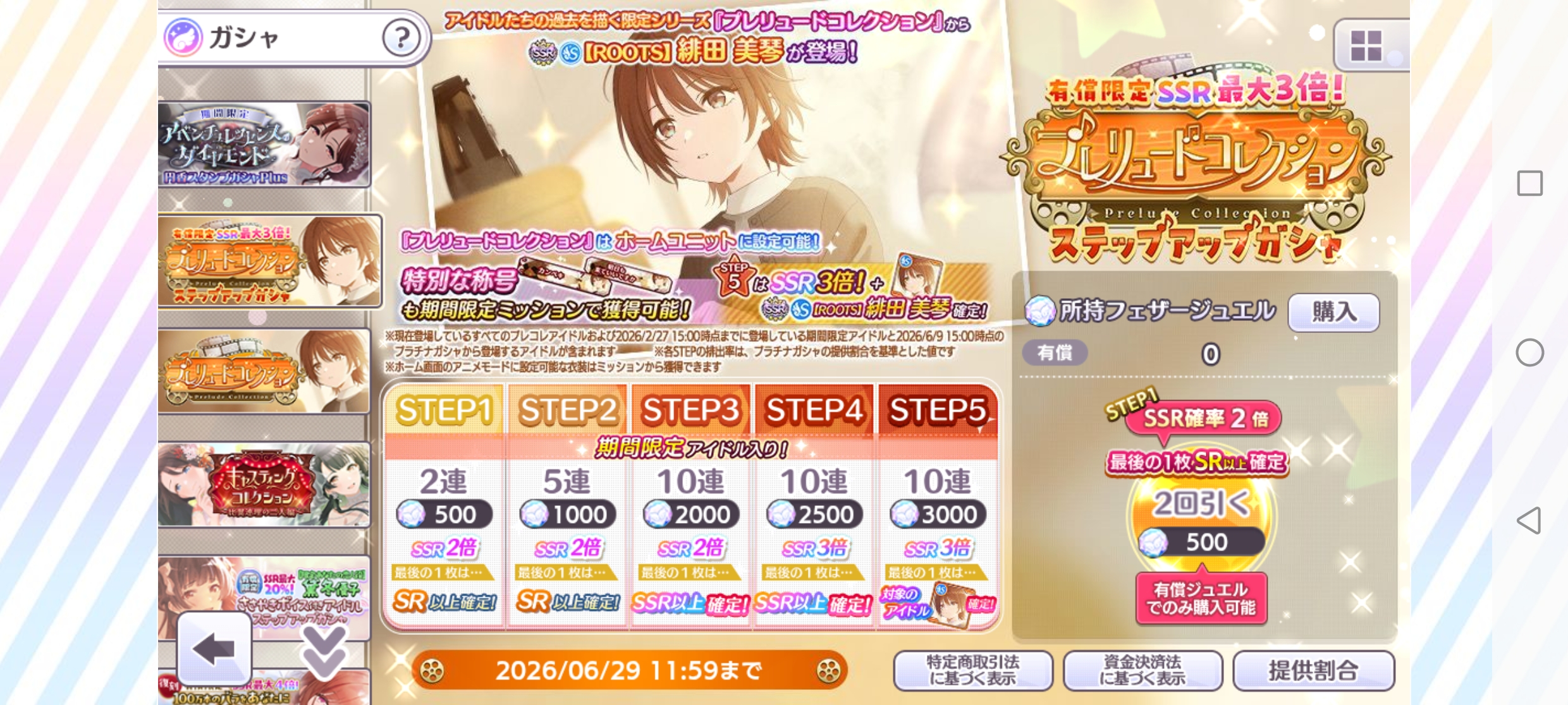 シャニマス 有償限定 SSR最大3倍！プレリュードコレクション(美琴)