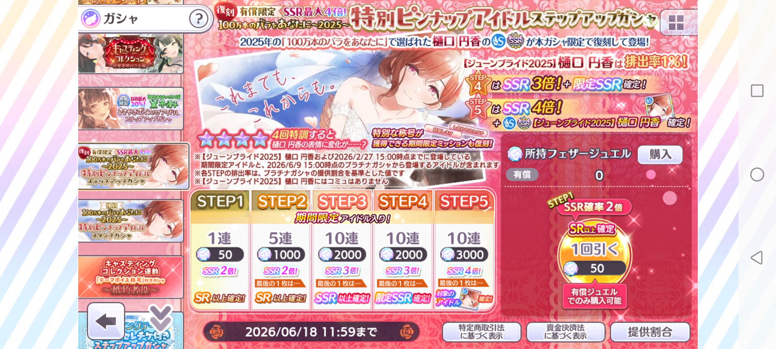シャニマス 復刻 有償限定 SSR最大4倍！ 『100万本のバラをあなたに～2025～』特別ピンナップアイドルステップアップガシャ
