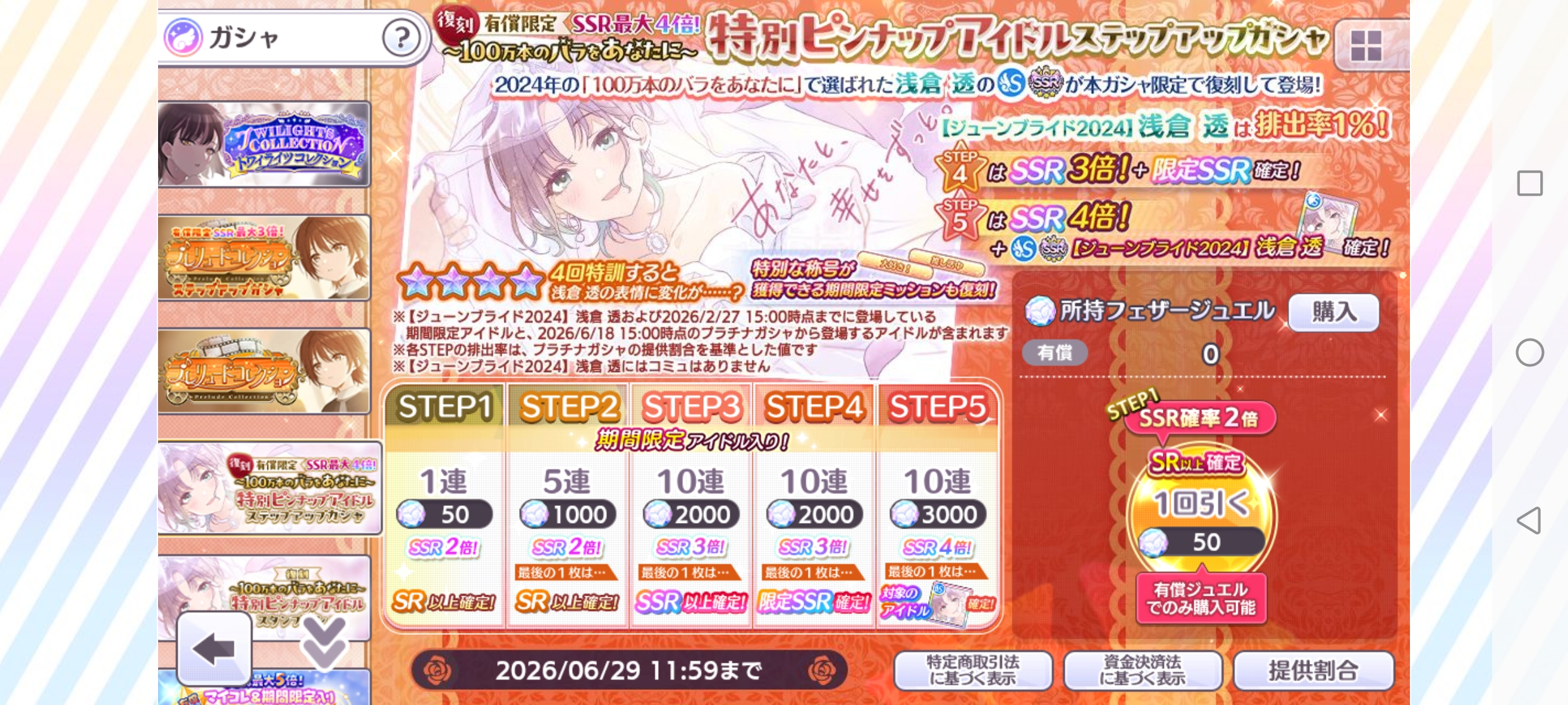シャニマス 復刻  有償限定 SSR最大4倍『100万本のバラをあなたに』特別ピンナップアイドルステップアップガシャ