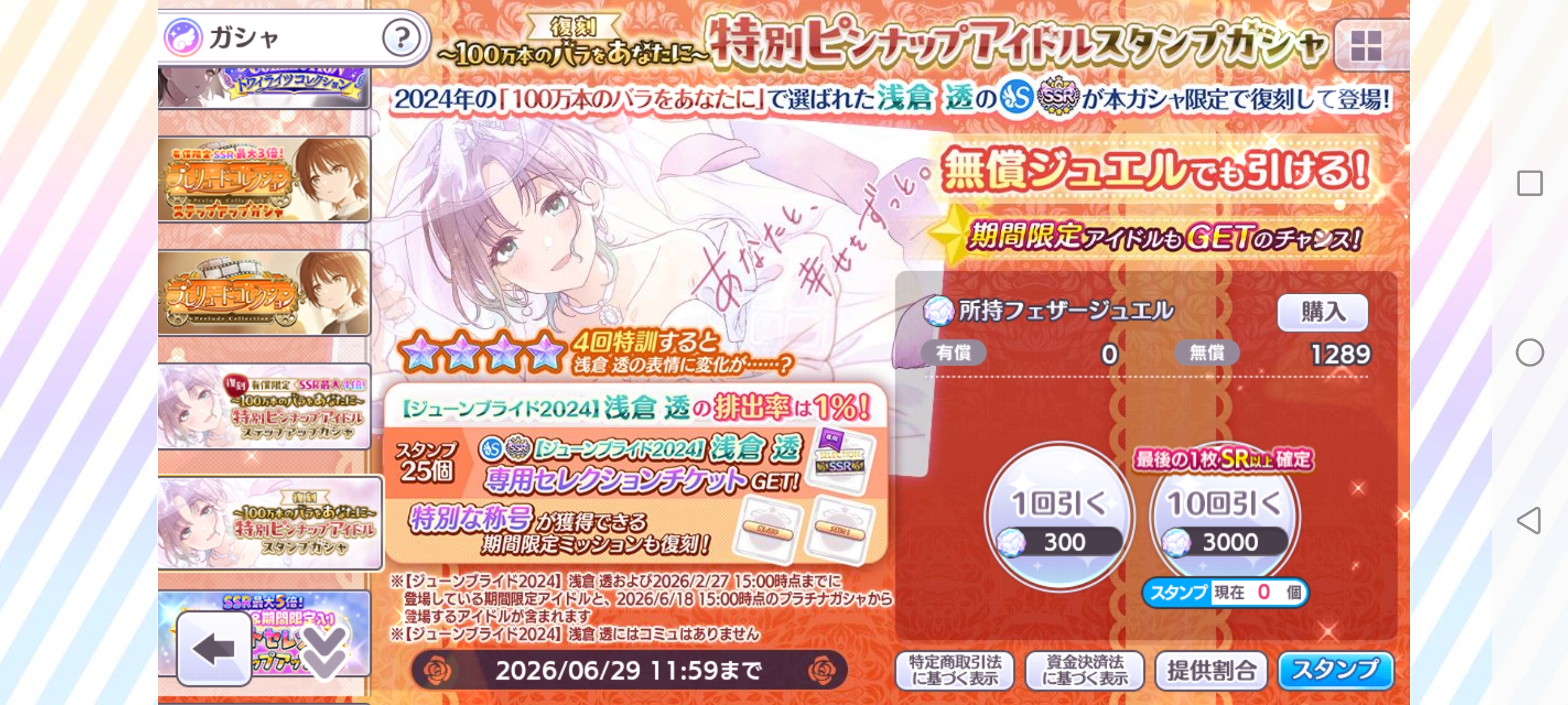 シャニマス 復刻 『100万本のバラをあなたに』特別ピンナップアイドルスタンプガシャ
