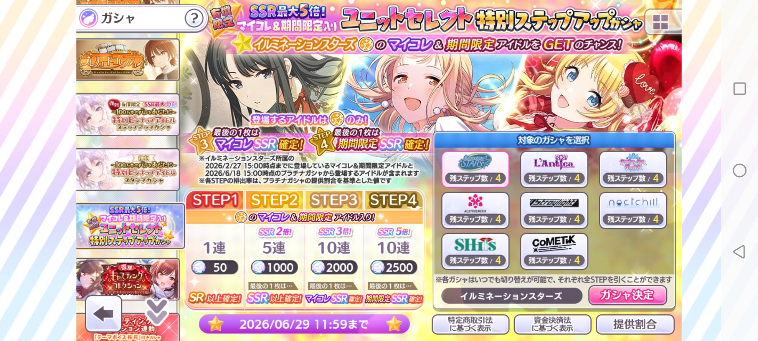 シャニマス 有償限定 SSR最大5倍!マイコレ＆期間限定入りユニットセレクト特別ステップアップガシャ