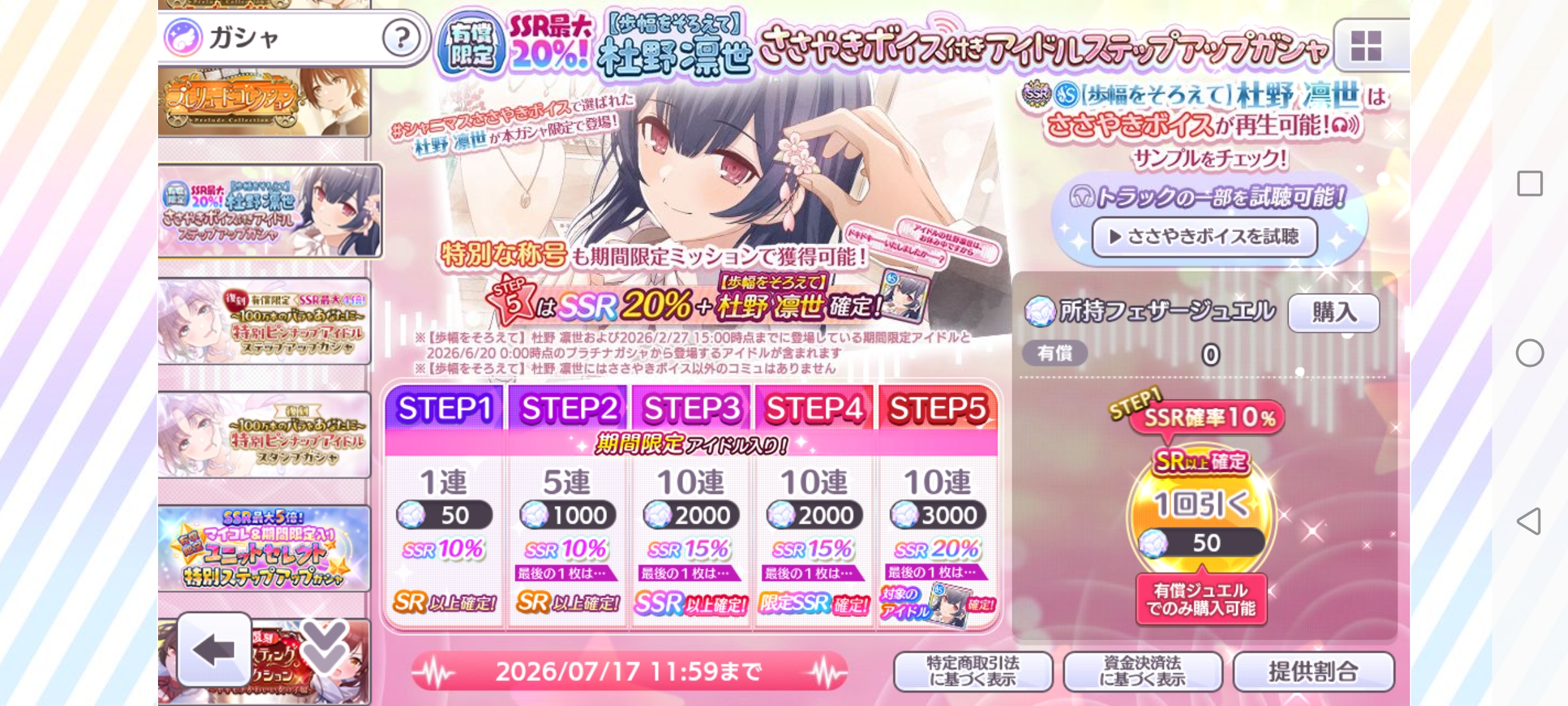 シャニマス 有償限定 SSR最大20％！【歩幅をそろえて】杜野 凛世 ささやきボイス付きアイドルステップアップガシャ