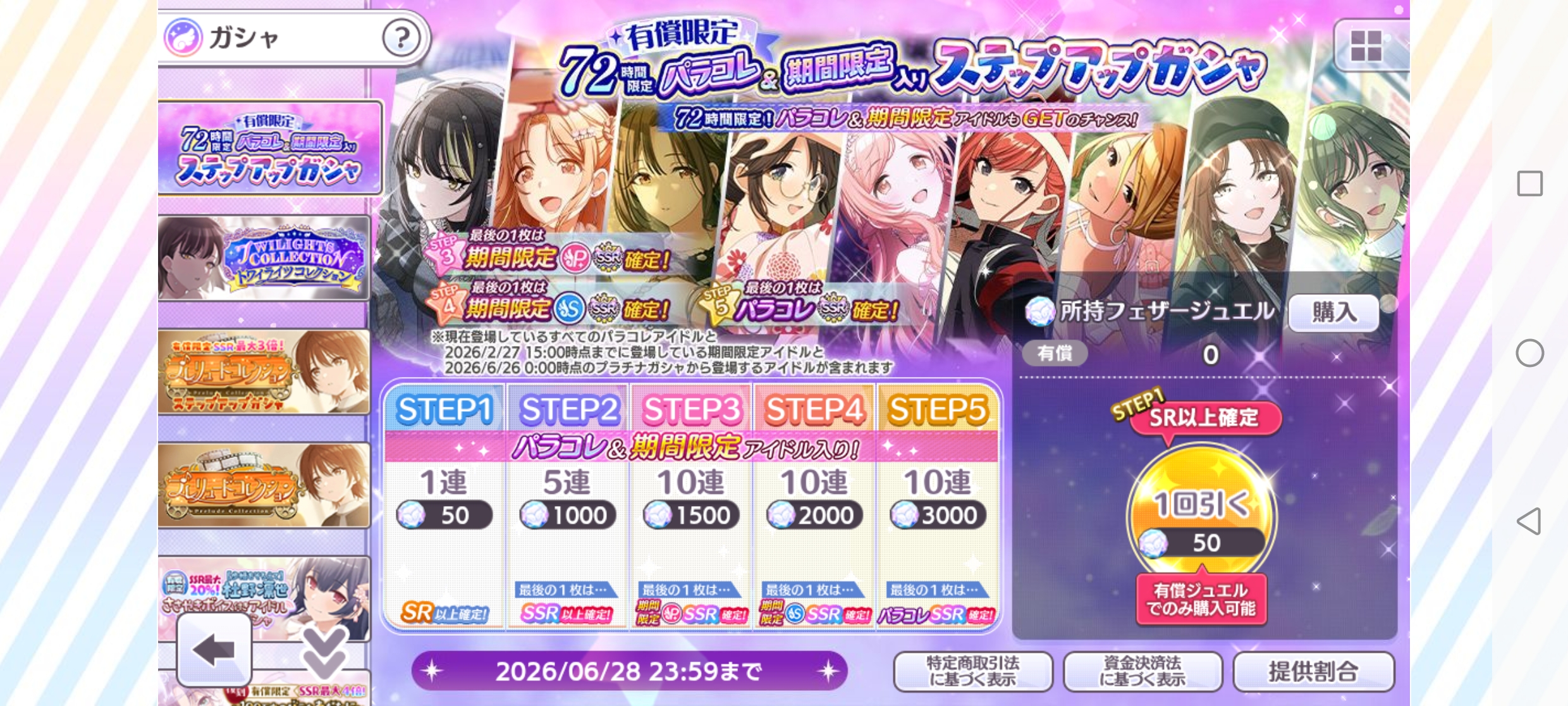 シャニマス 有償限定 72時間限定 パラコレ＆期間限定入りステップアップガシャ