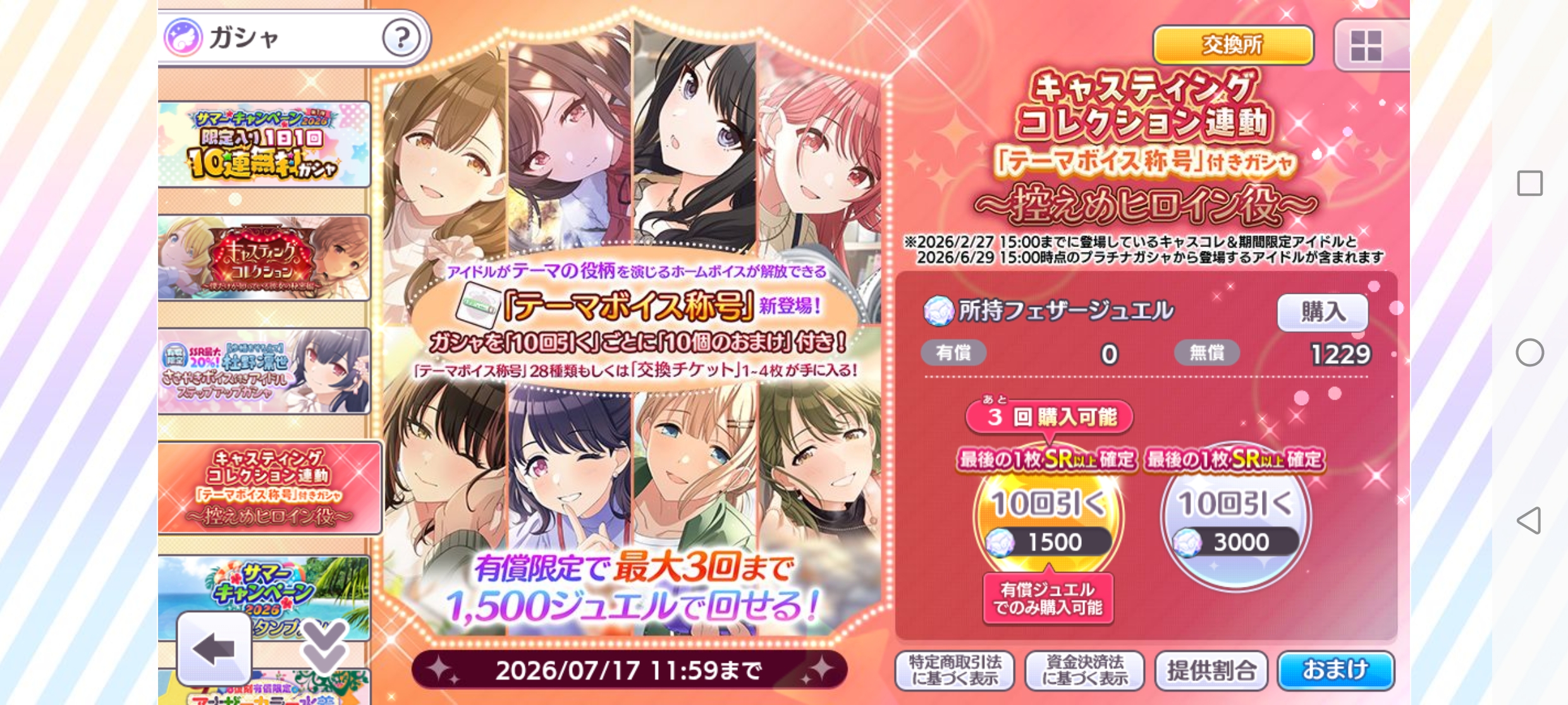 シャニマス キャスティングコレクション連動「テーマボイス称号」付きガシャ～控えめヒロイン役～