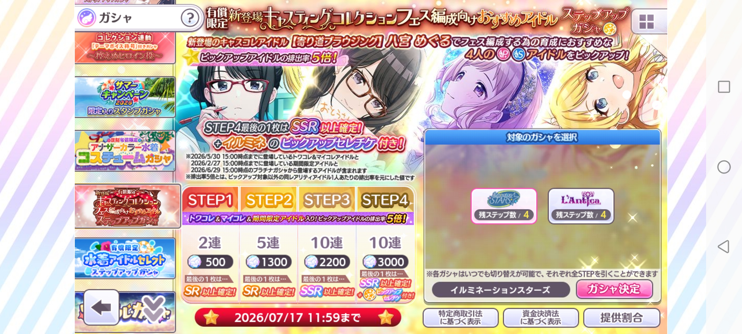 シャニマス 有償限定 新登場キャスティングコレクション フェス編成向けおすすめアイドルステップアップガシャ