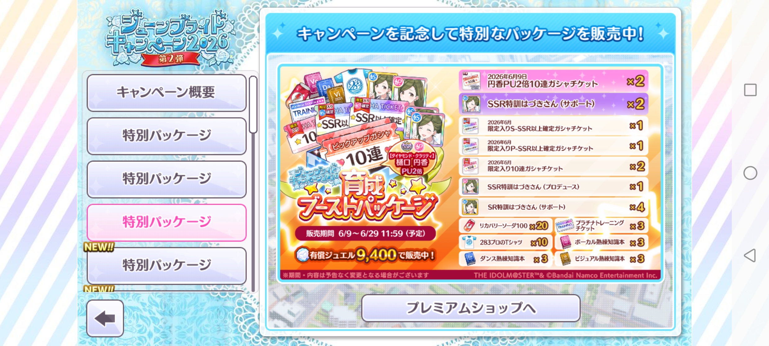 シャニマス ジューンブライドCP2026 育成ブーストパッケージ 販売
