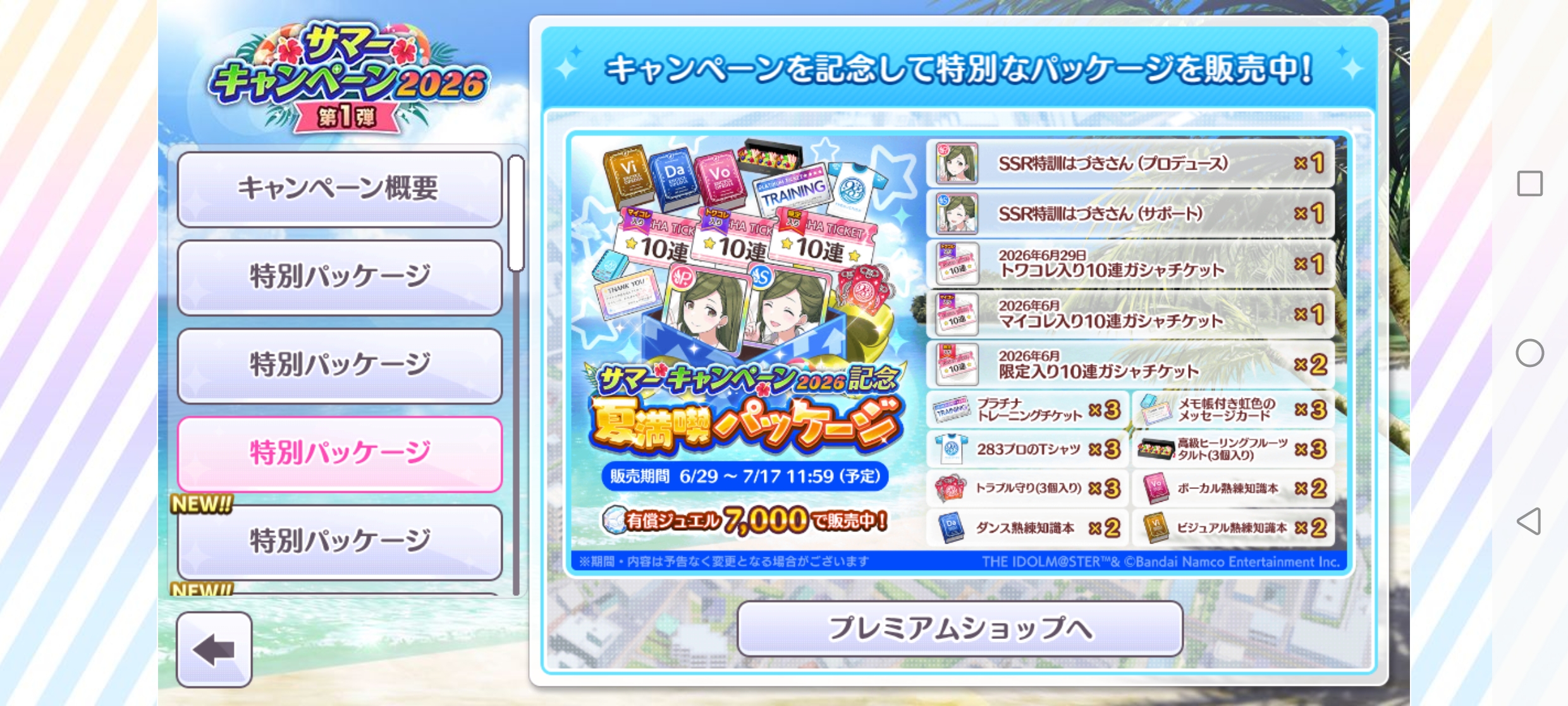 シャニマス サマーキャンペーン2026記念夏満喫パッケージ