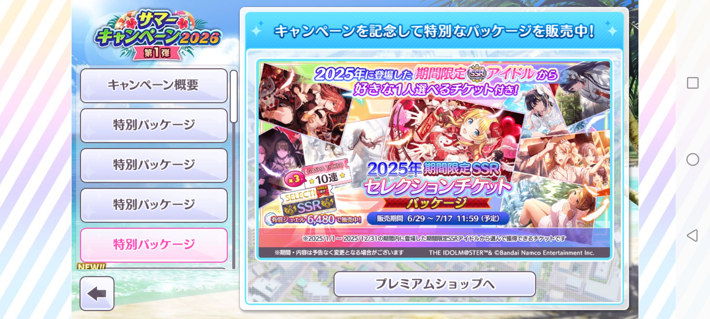 シャニマス 2025年 期間限定SSRセレクションチケットパッケージ 販売