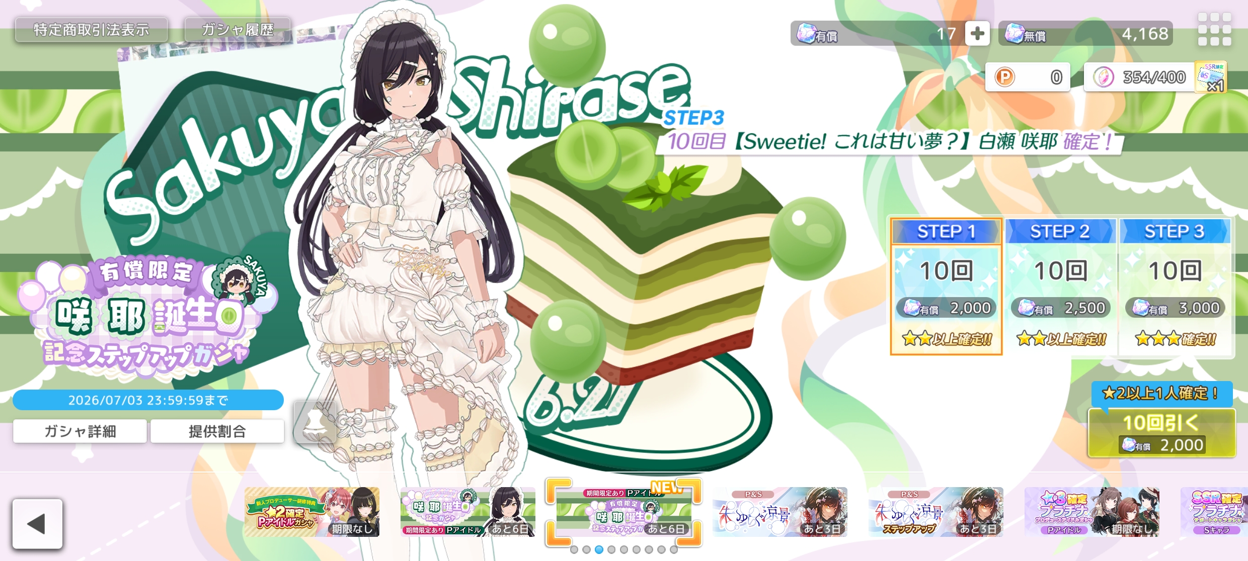 シャニソン 有償限定 咲耶誕生日記念ステップアップガシャ2026