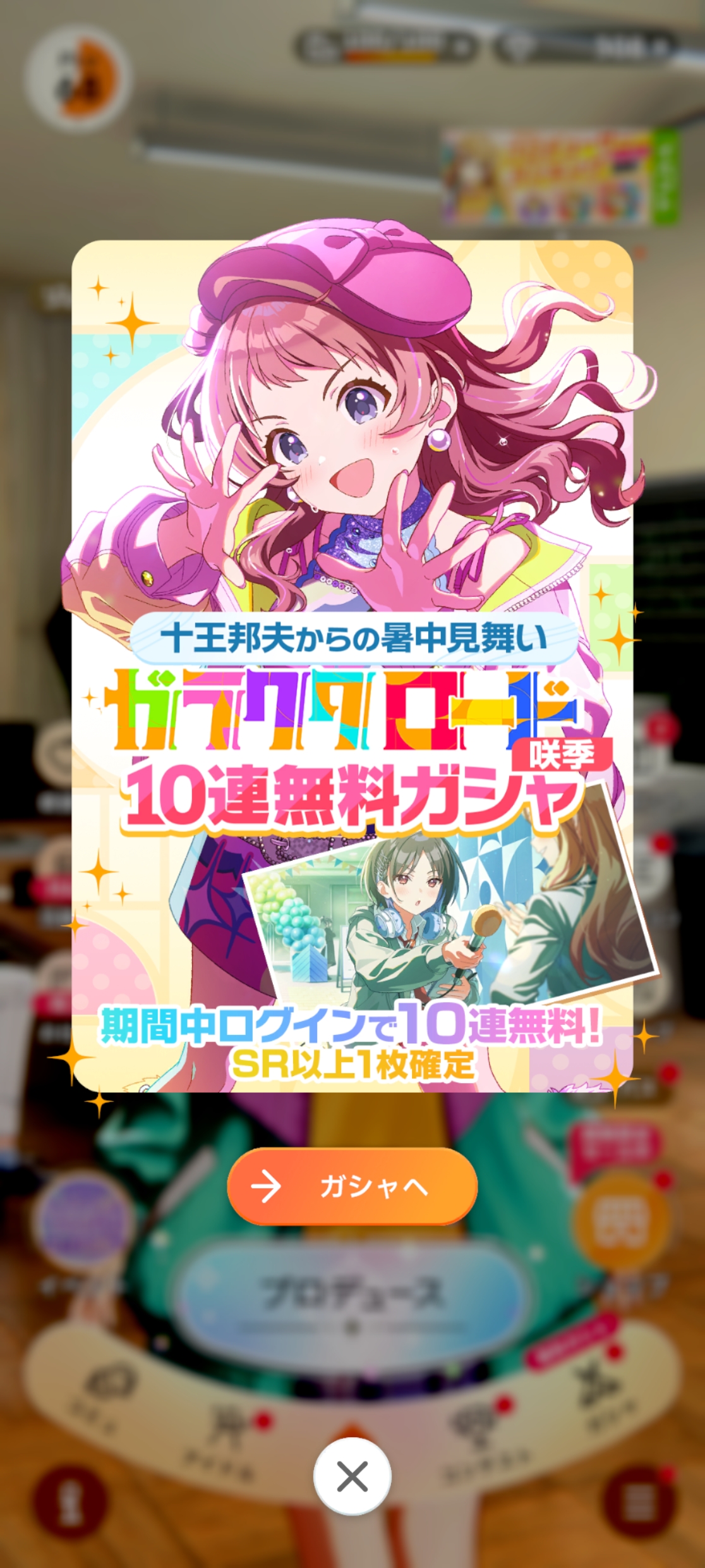 学マス 十王邦夫からの暑中見舞い ガラクタロード咲季ガシャ10連無料
