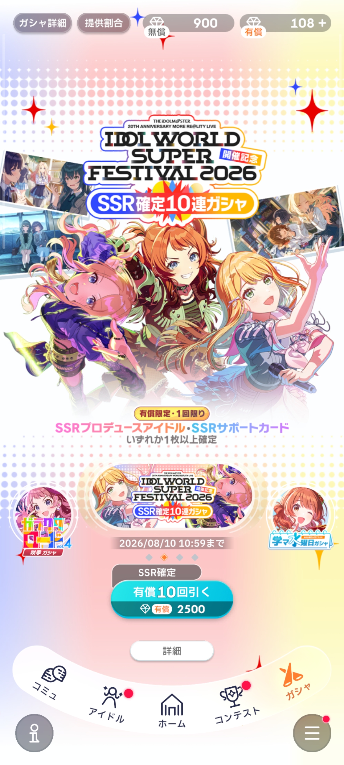 学マス IWSF2026記念SSR確定10連ガシャ