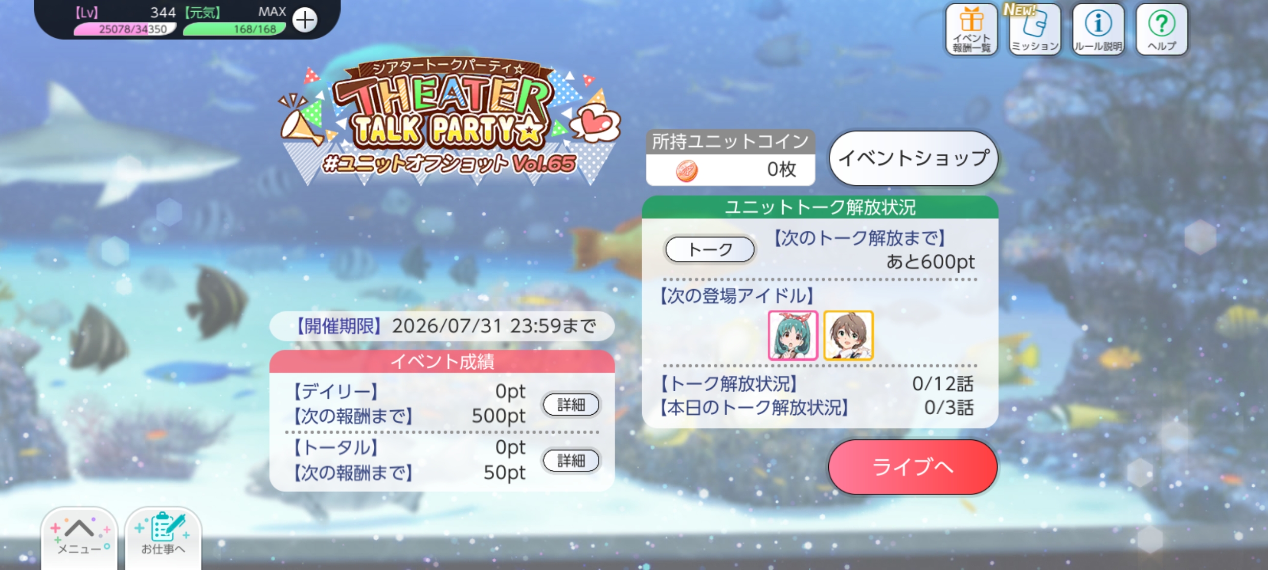 ミリシタ THEATER TALK PARTY☆~ユニットオフショット Vol.65~