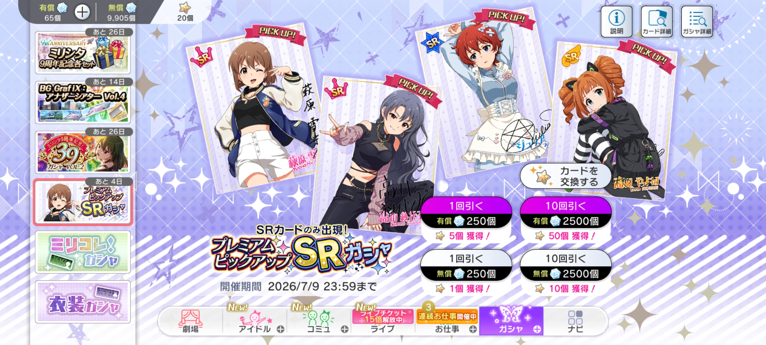 ミリシタ プレミアムピックアップSRガシャ