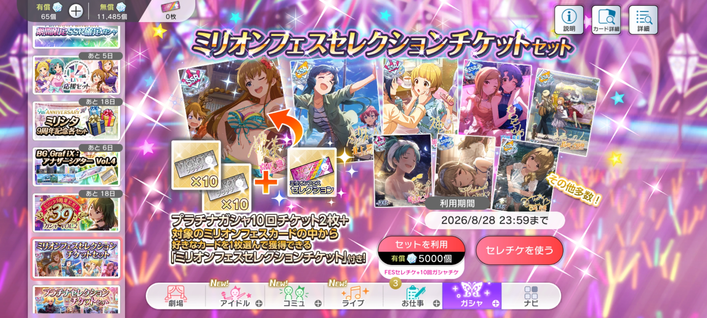 ミリシタ プラチナセレクションチケットセット