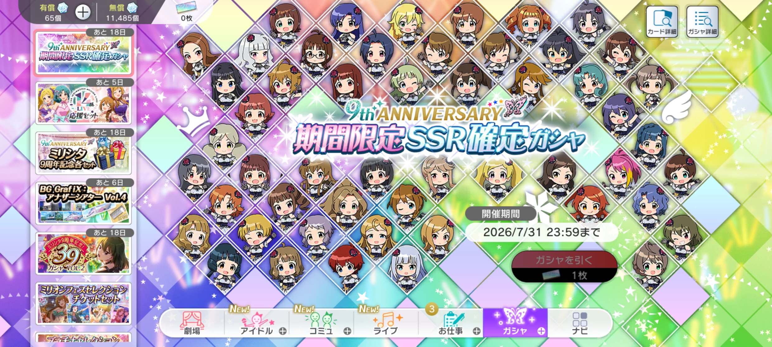ミリシタ 9th ANNIVERSARY 期間限定SSR確定ガシャ