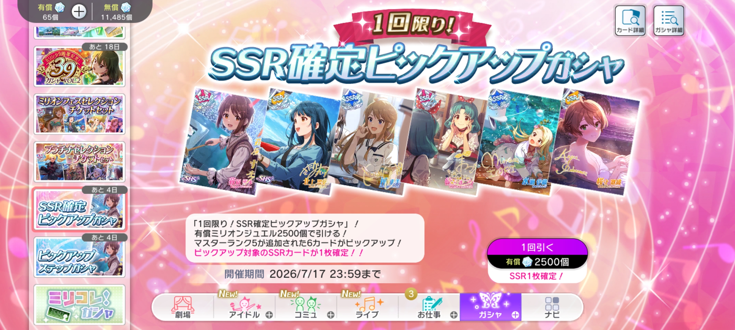 ミリシタ 1回限り！SSR確定ピックアップガシャ