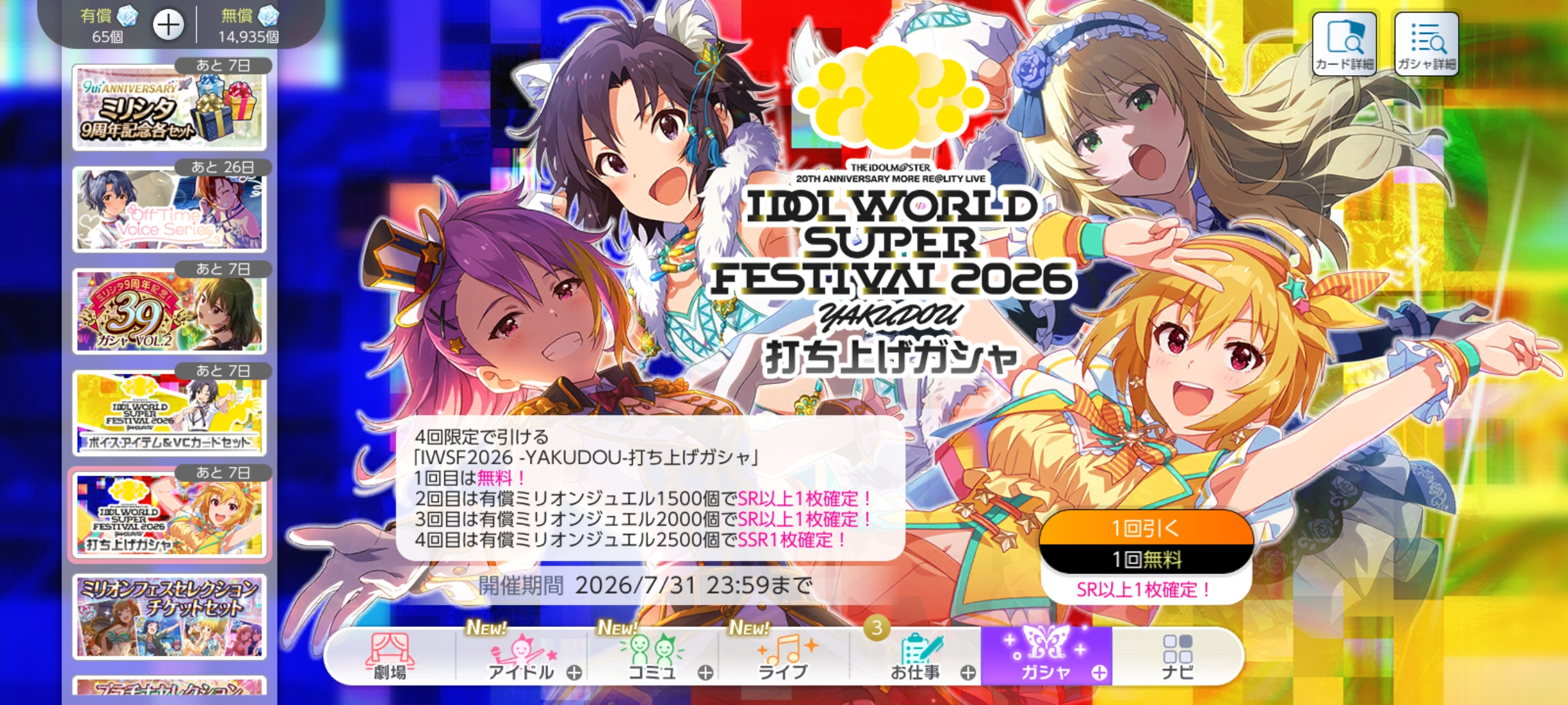 ミリシタ IWSF2026 -YAKUDOU-打ち上げガシャ