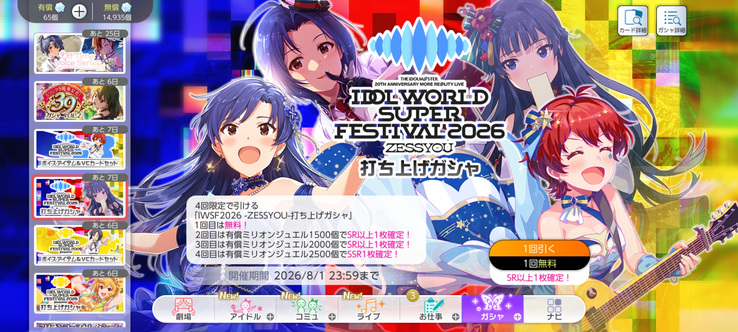 ミリシタ IWSF2026 -ZESSYOU-打ち上げガシャ